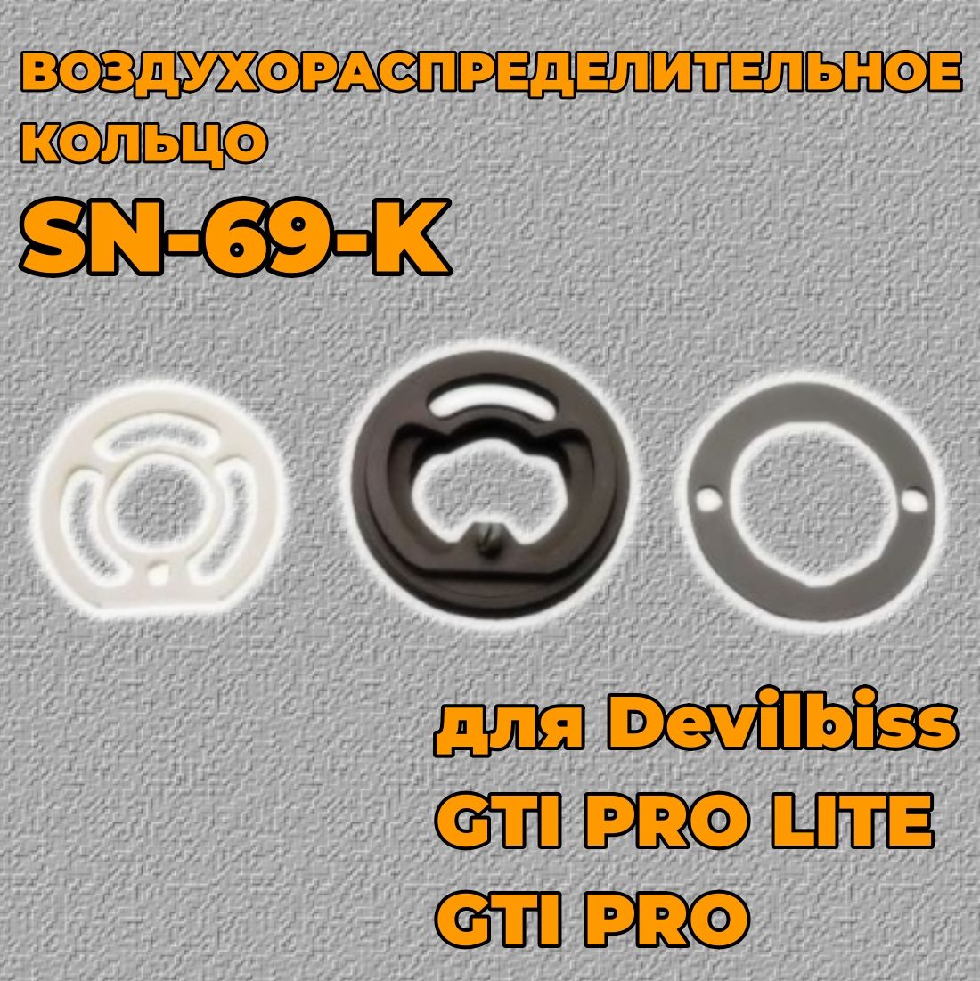 Воздухораспределительное кольцо SN-69-K Devilbiss GTI PRO, GTI PRO LITE