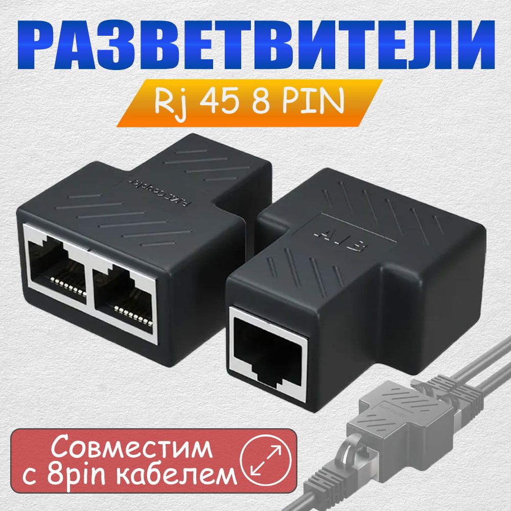 СетевойразветвительRJ45дляинтернеткабеляCAT6/5eна2RJ458P8CFTPLANкомплектиз2-хштук.СплиттерсетевойRJ45/2*RJ45.Разветвительинтернеткабеля