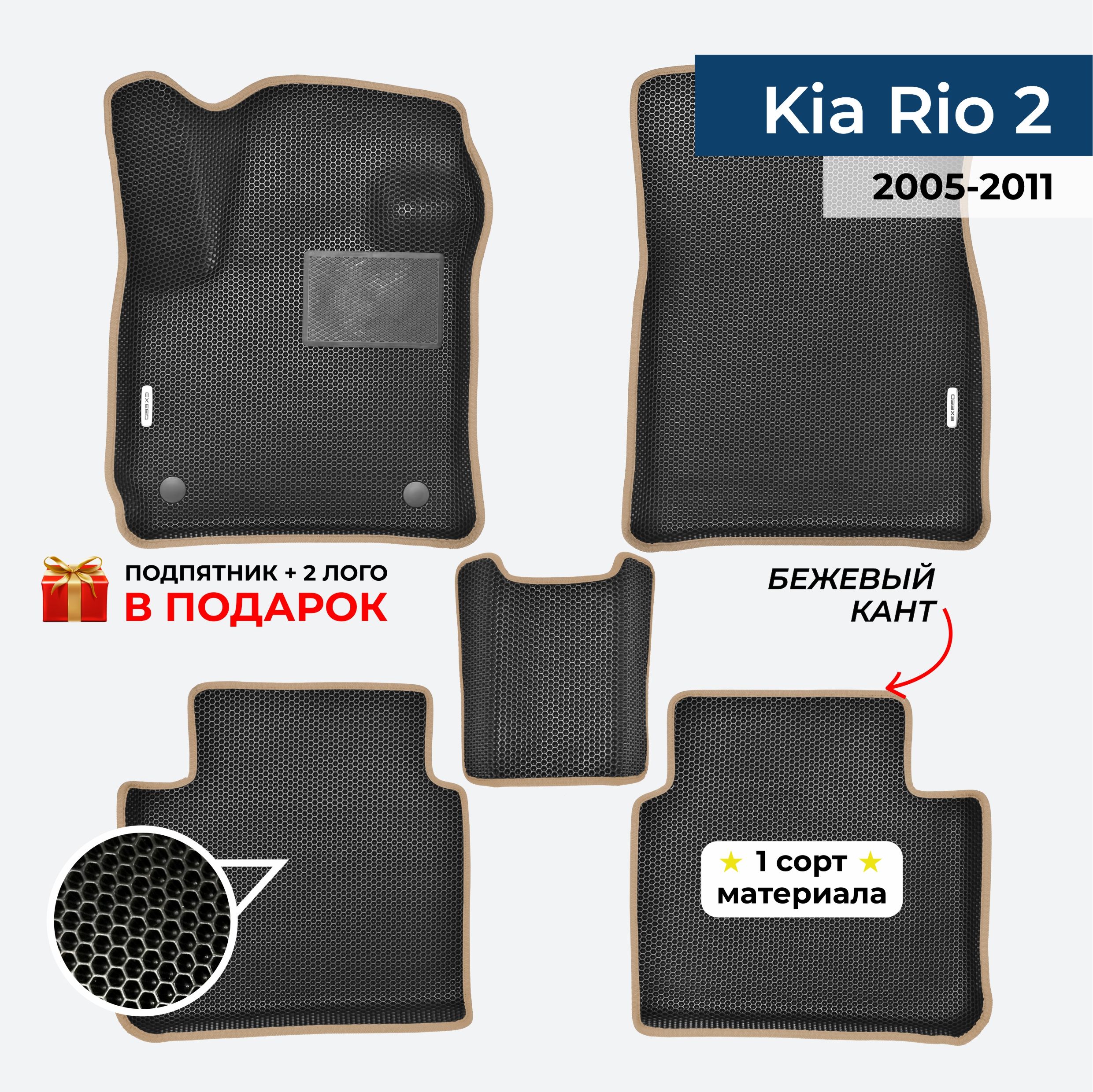 EVA ЕВА коврики с бортами для Kia Rio 2 2005-2011 Киа Рио 2