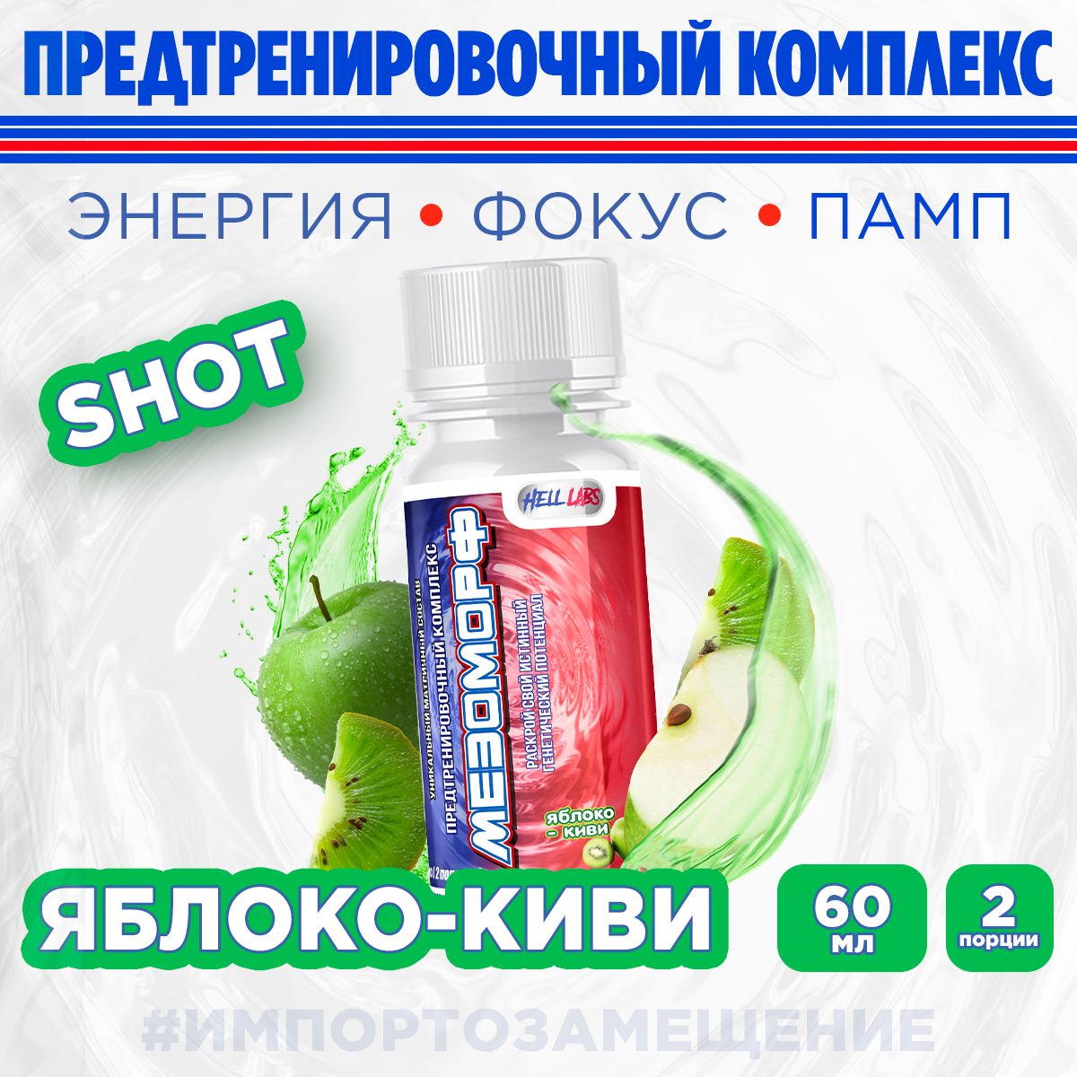 Hell Labs MESOMORPH Шот Яблоко-киви, Предтренировочный комплекс Хелл Лабз Мезоморф 60 ml