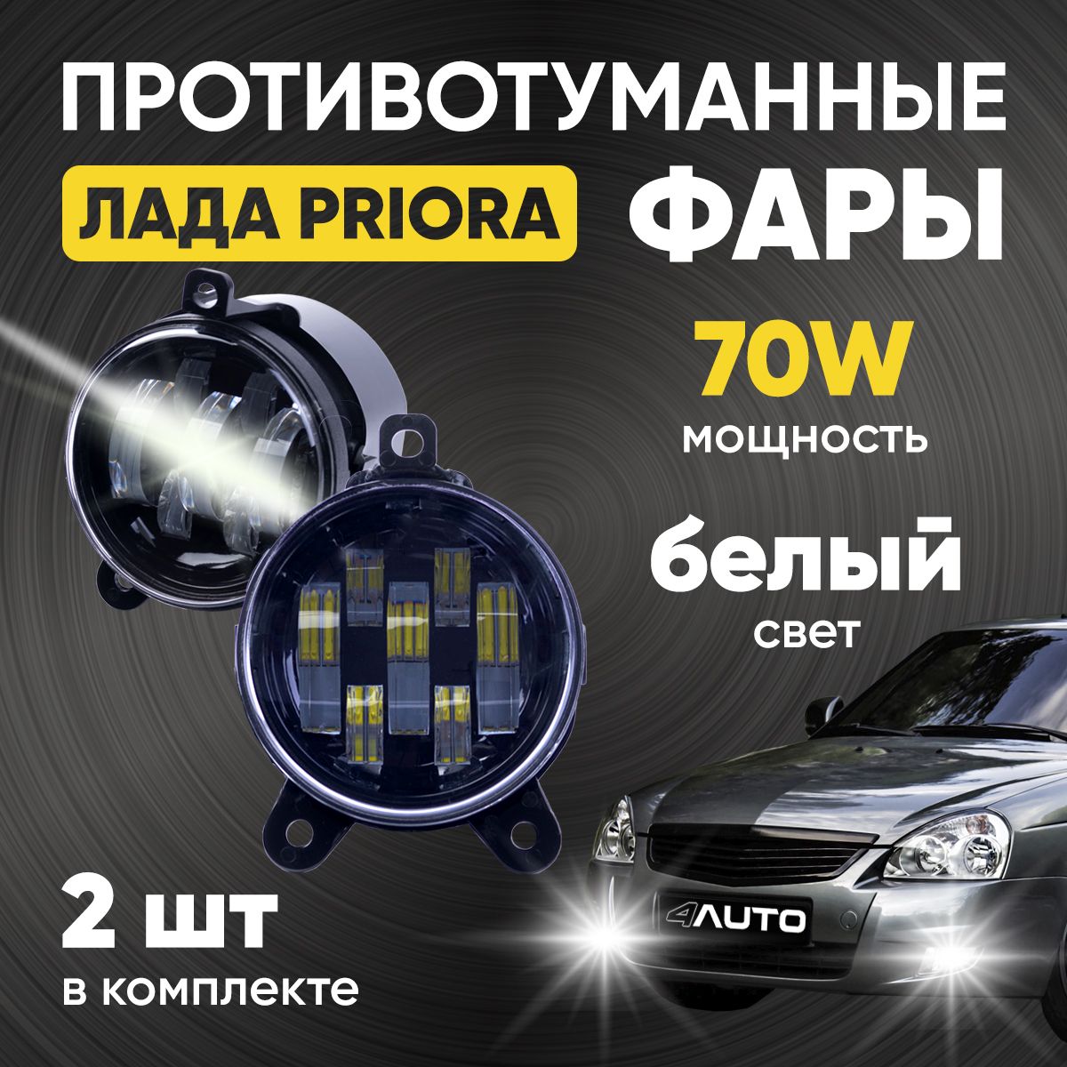 4AutoФарыпротивотуманные,Светодиодная,2шт.,арт.LED_2170_70W