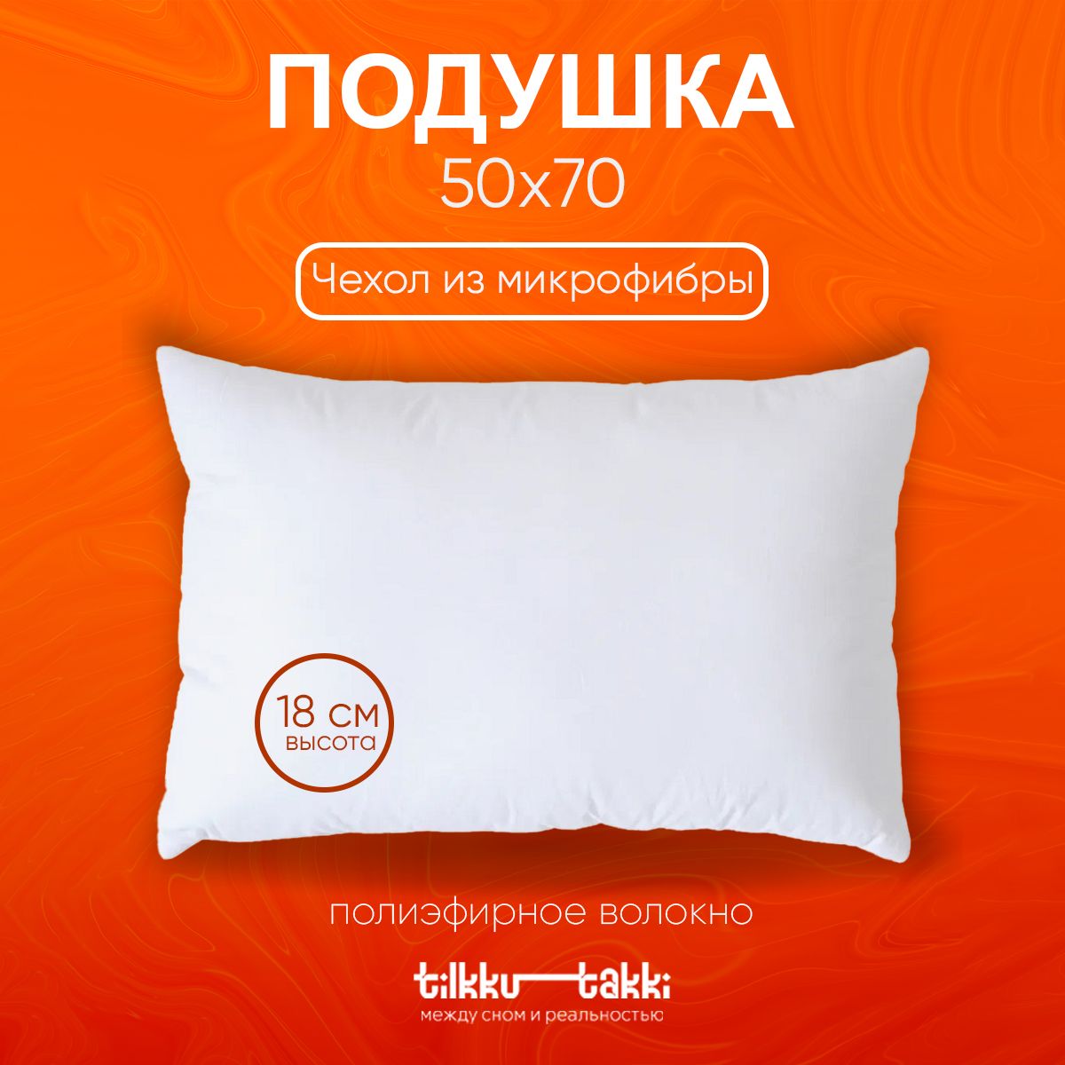 Подушка Tilkku Takki, 50x70 см, наполнитель Полиэфирное волокно, - купить  по выгодной цене в интернет-магазине OZON (1124180270)