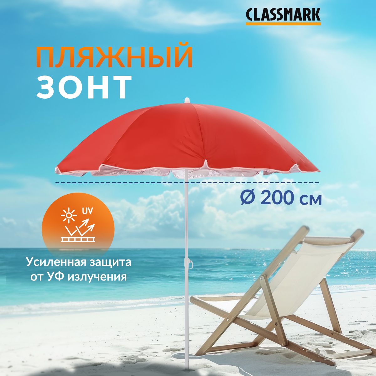 Пляжный зонт CLASSMARK, высота 190 см купить по низкой цене с доставкой в  интернет-магазине OZON (1465329934)