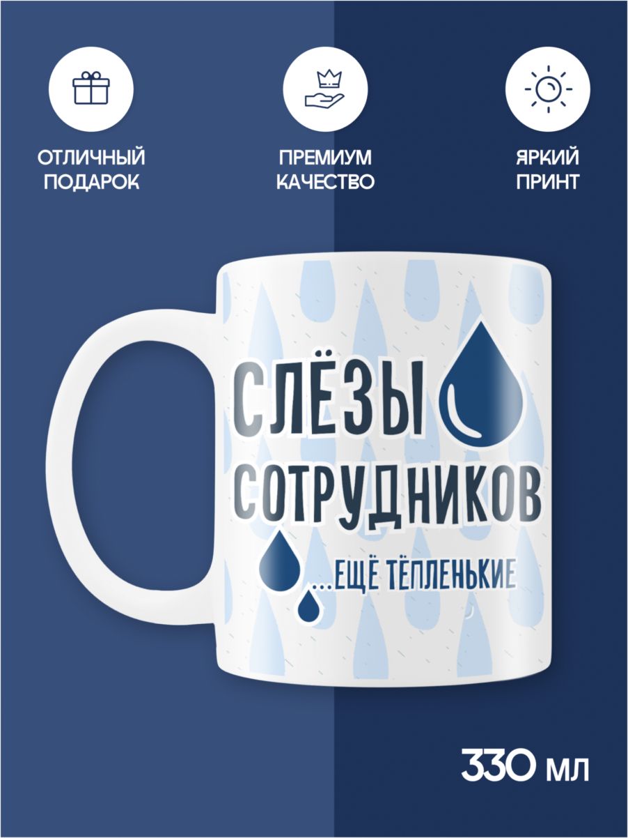 Кружкакерамическаяспринтом"Слёзысотрудников",330мл,длячаяикофе,мужская/женскаябелая,подарочная,сприколом,мем