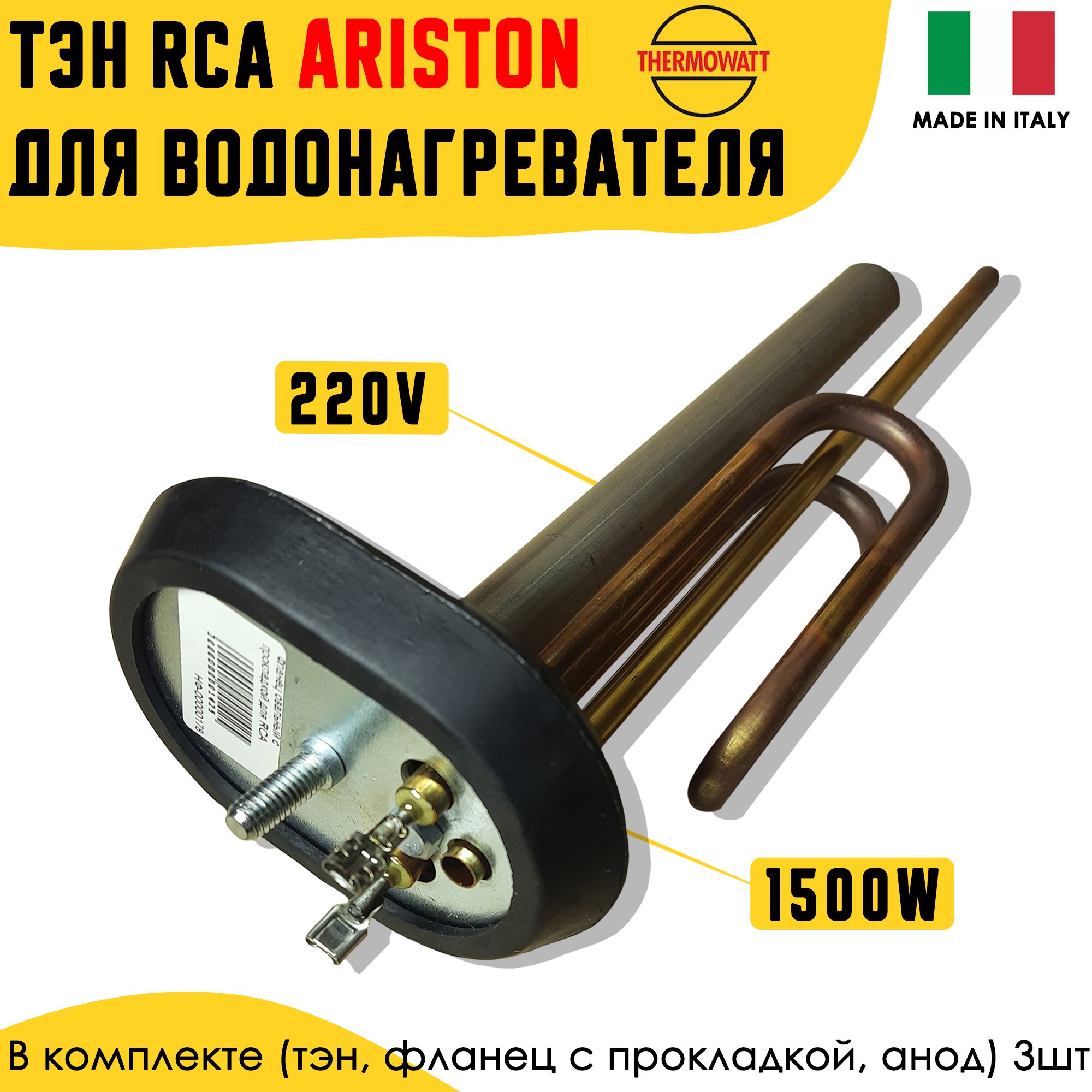 ТЭН для Аристон RCA 1500W 220V из меди, с анодом, фланцем и прокладкой, (Италия)