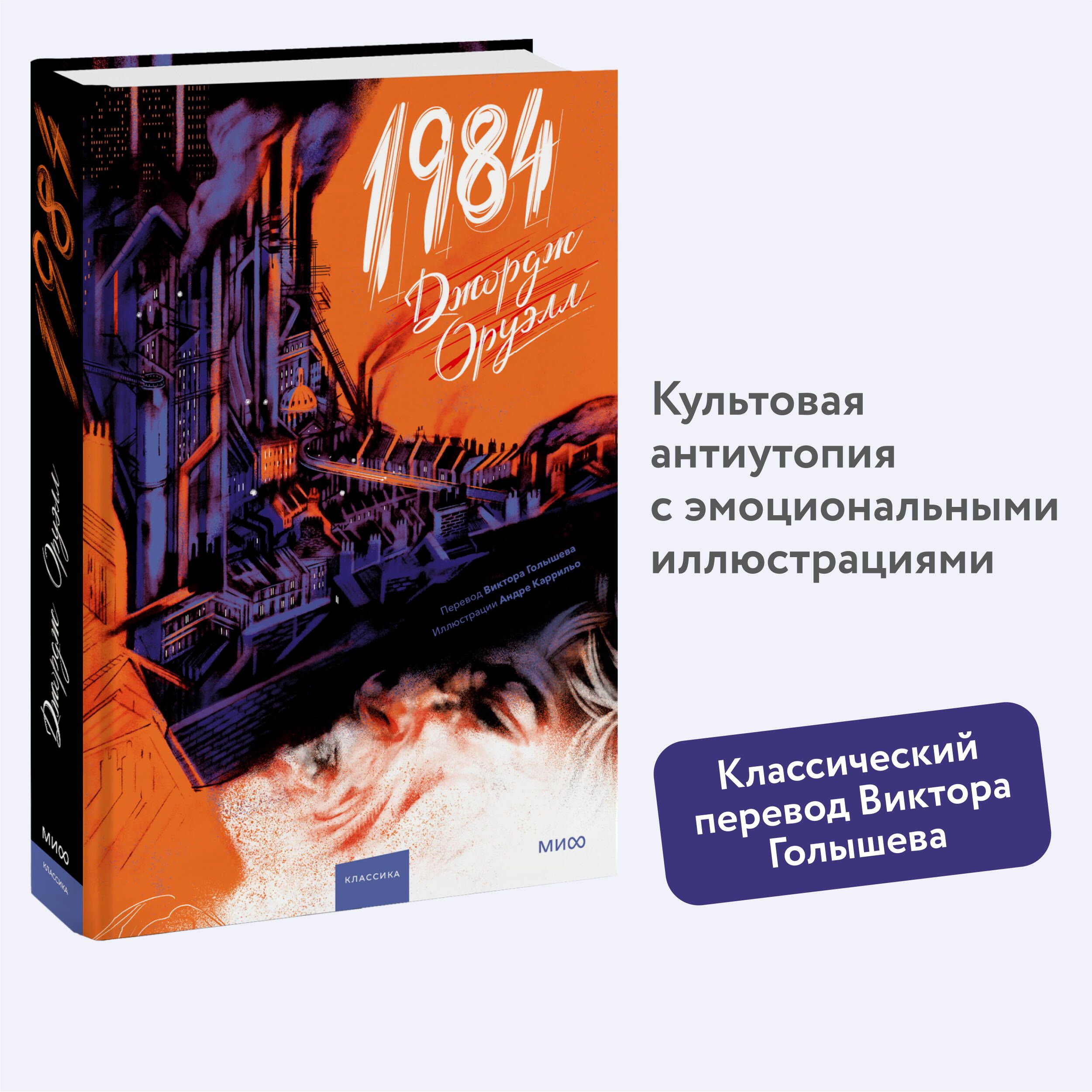 1984 (с иллюстрациями Андре Каррильо) | Оруэлл Джордж - купить с доставкой  по выгодным ценам в интернет-магазине OZON (1382836513)