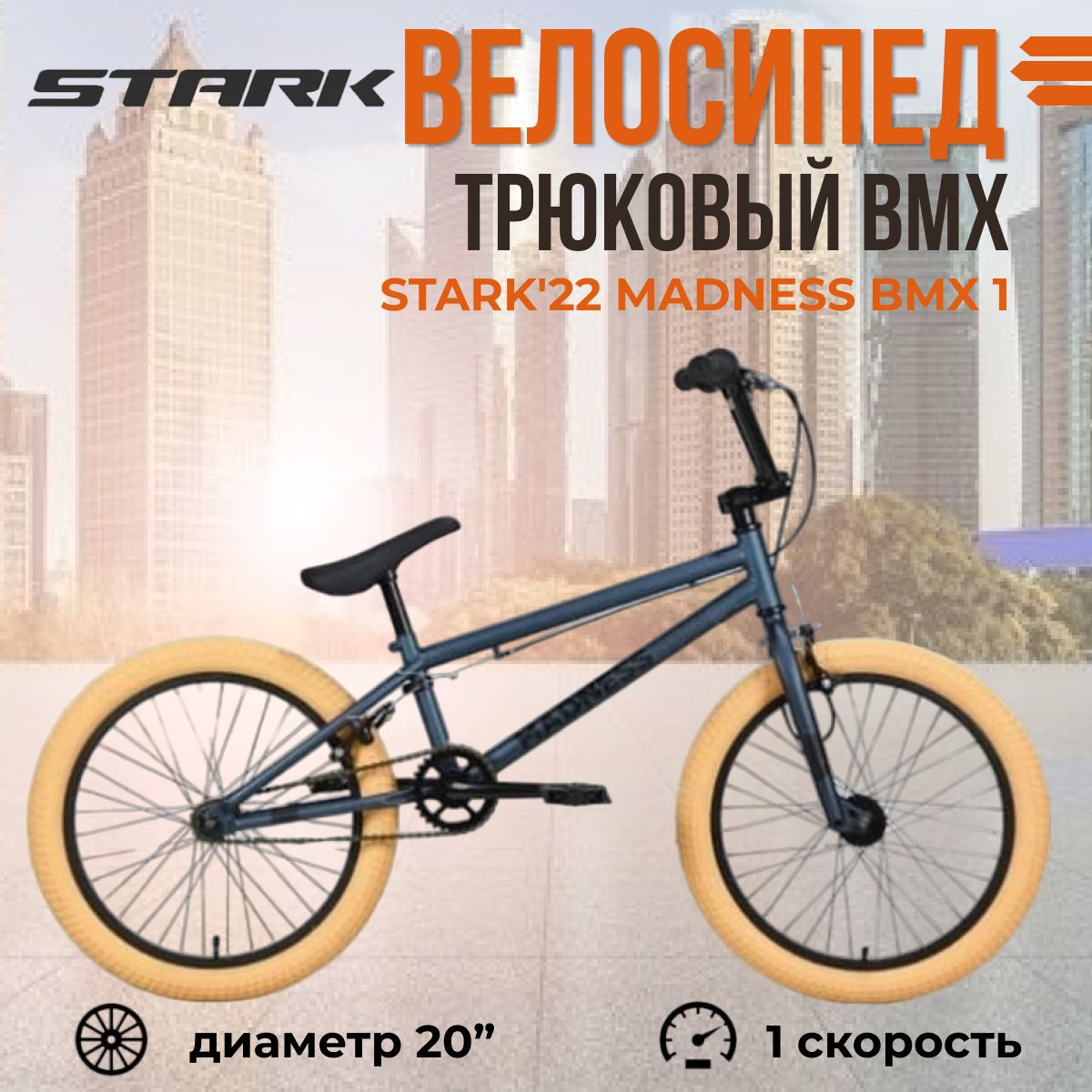 Экстремальный трюковый взрослый велосипед Stark'22 Madness BMX 1 темно-синий черный кремовый