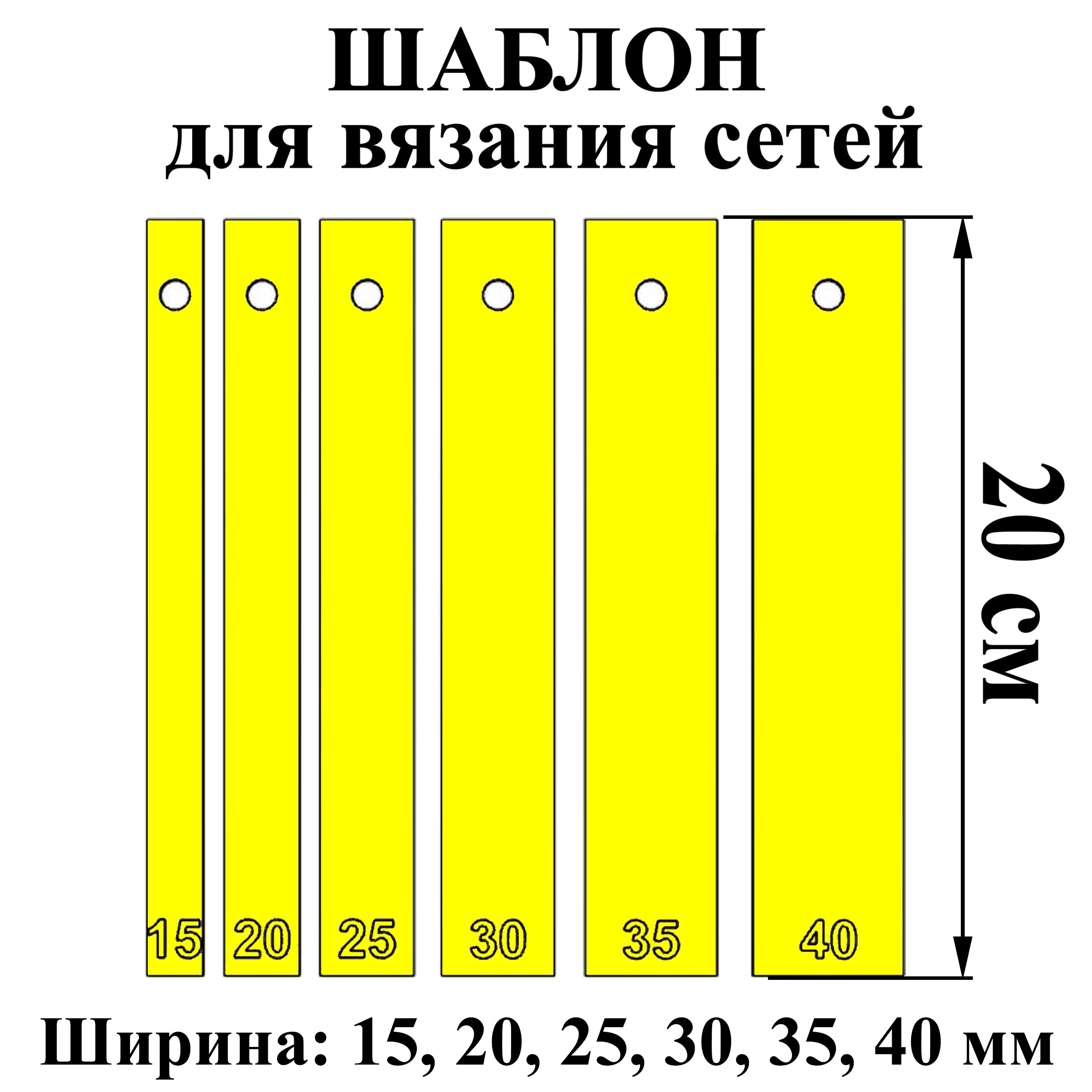 Шаблондлявязаниясетей20см.Ширина1,5-4см.Набор6шт.