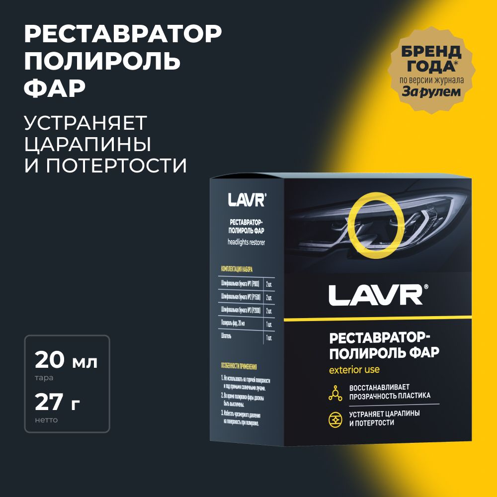 Полироль автомобильный LAVR headlight polish_черный - купить по низким  ценам в интернет-магазине OZON (406951847)