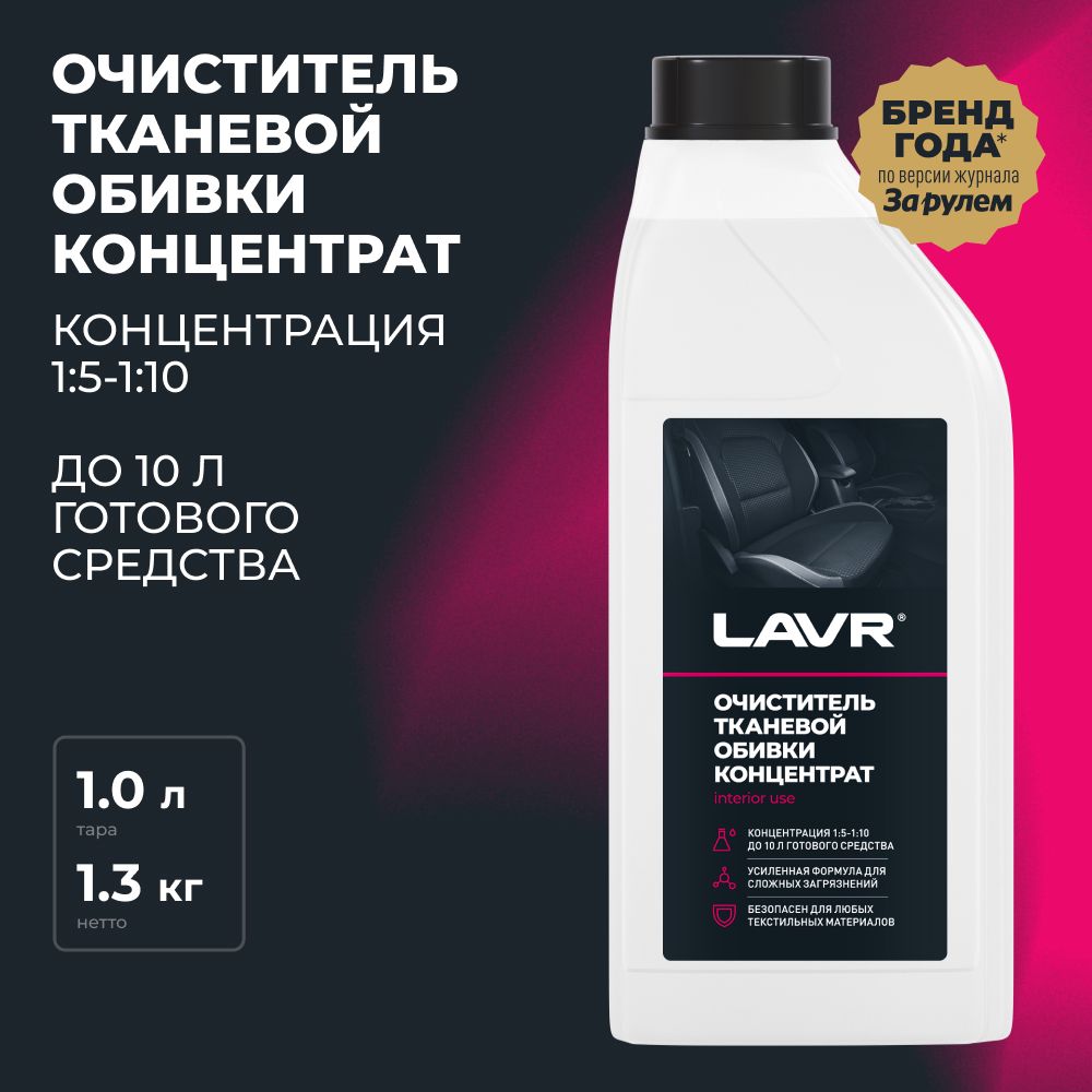 Очиститель тканевой обивки салона LAVR, 1 л / Ln1462