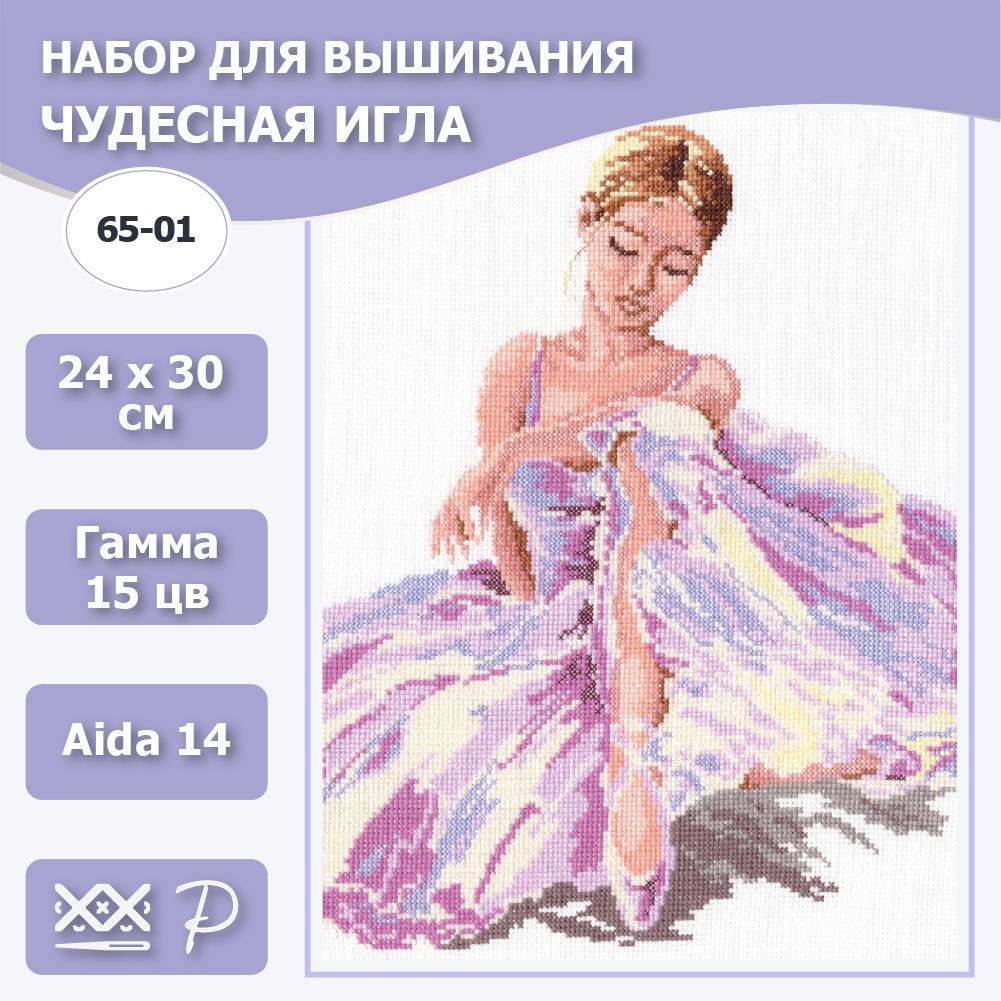 65-01 "Балерина". Набор для вышивания крестом Чудесная игла. 24 х 30 см.