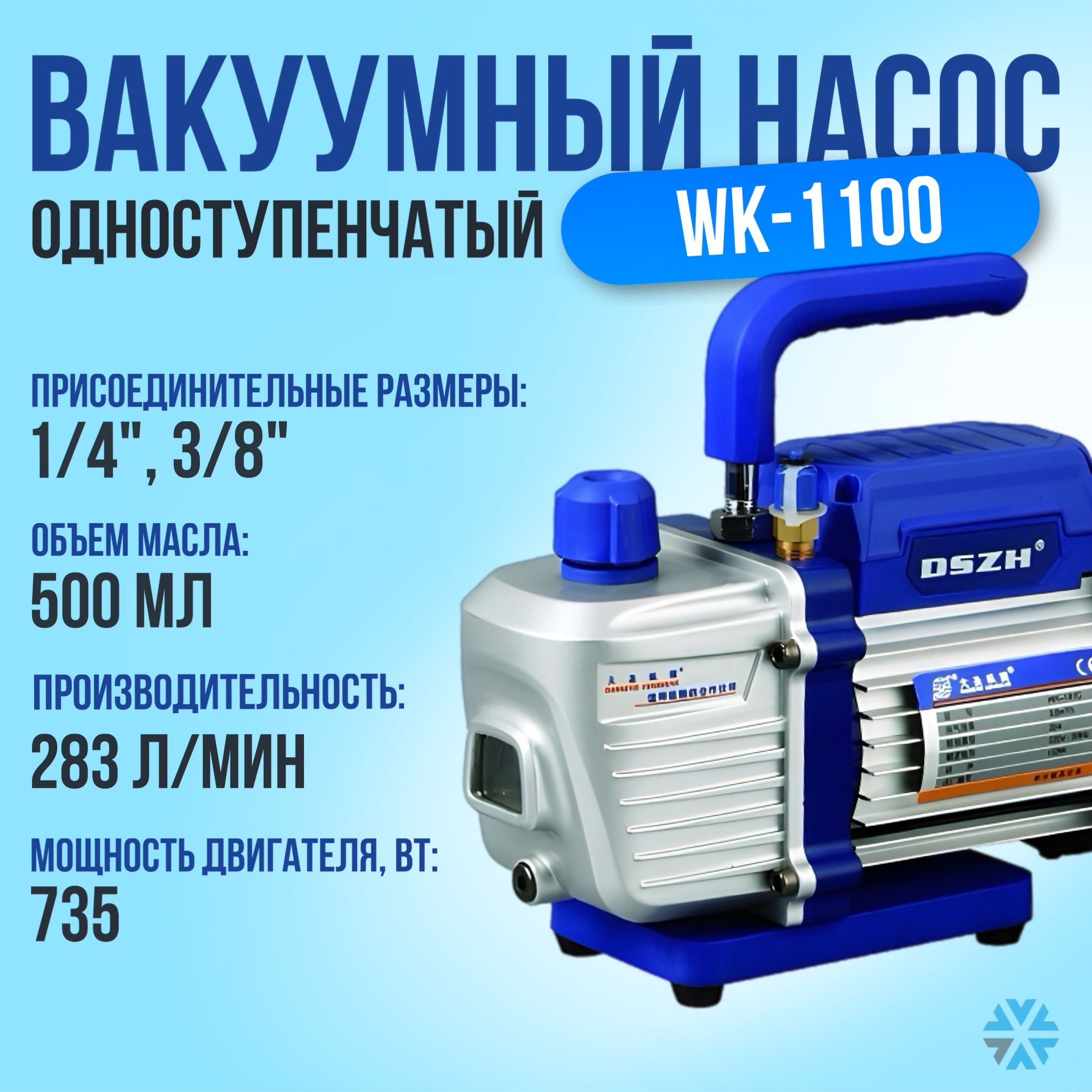 Насос вакуумный одноступенчатый WK-1100 (283л/мин)