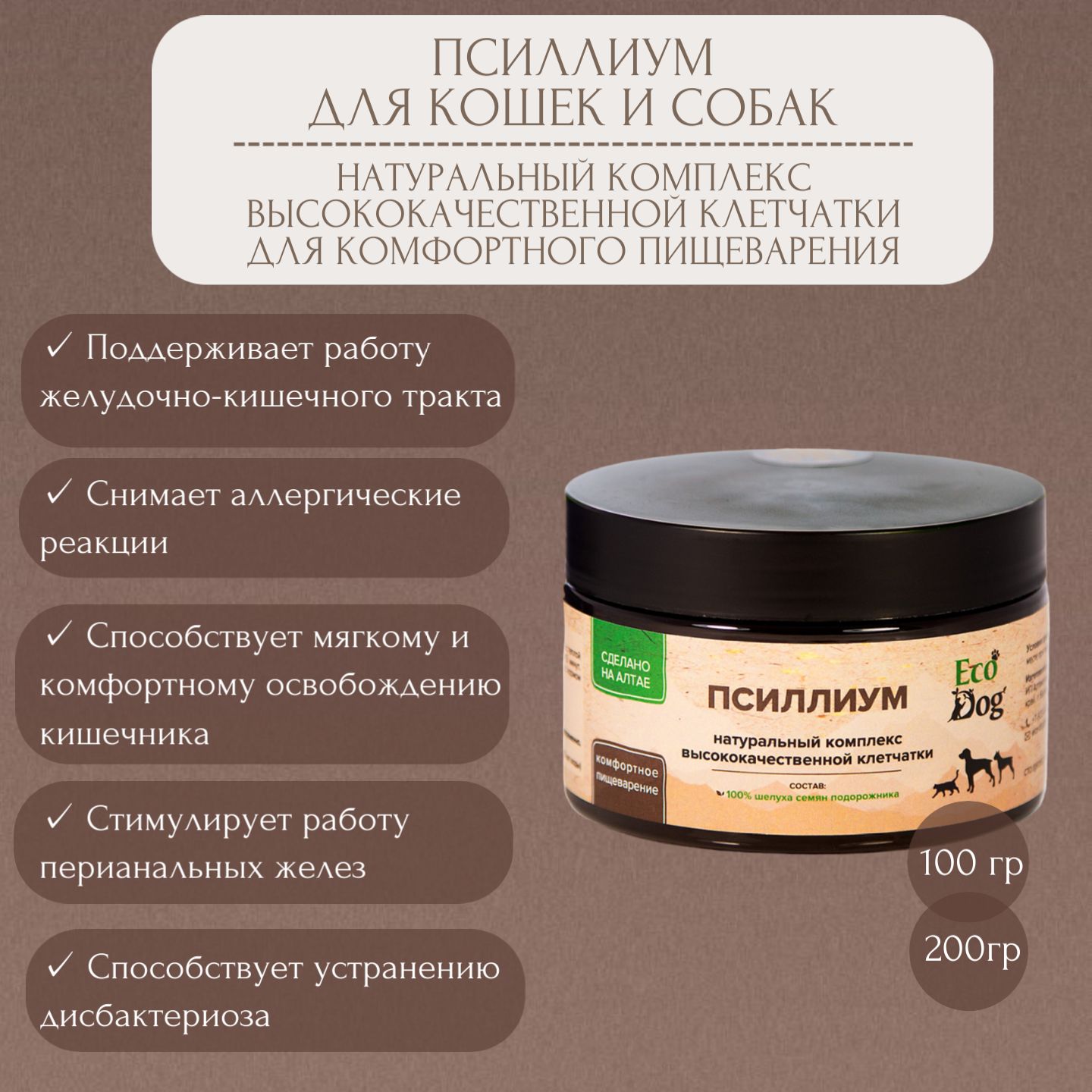 ПсиллиумEcoDogдлясобакикошек(100гр)