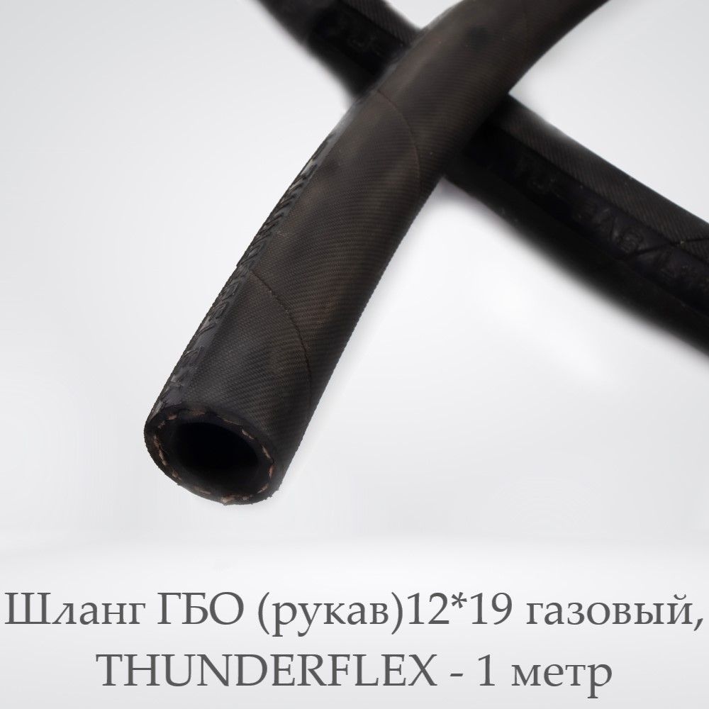 Шланг ГБО (рукав) 12*19 газовый, THUNDERFLEX - 1 метр - арт. TUB09060 -  купить по выгодной цене в интернет-магазине OZON (1213990798)