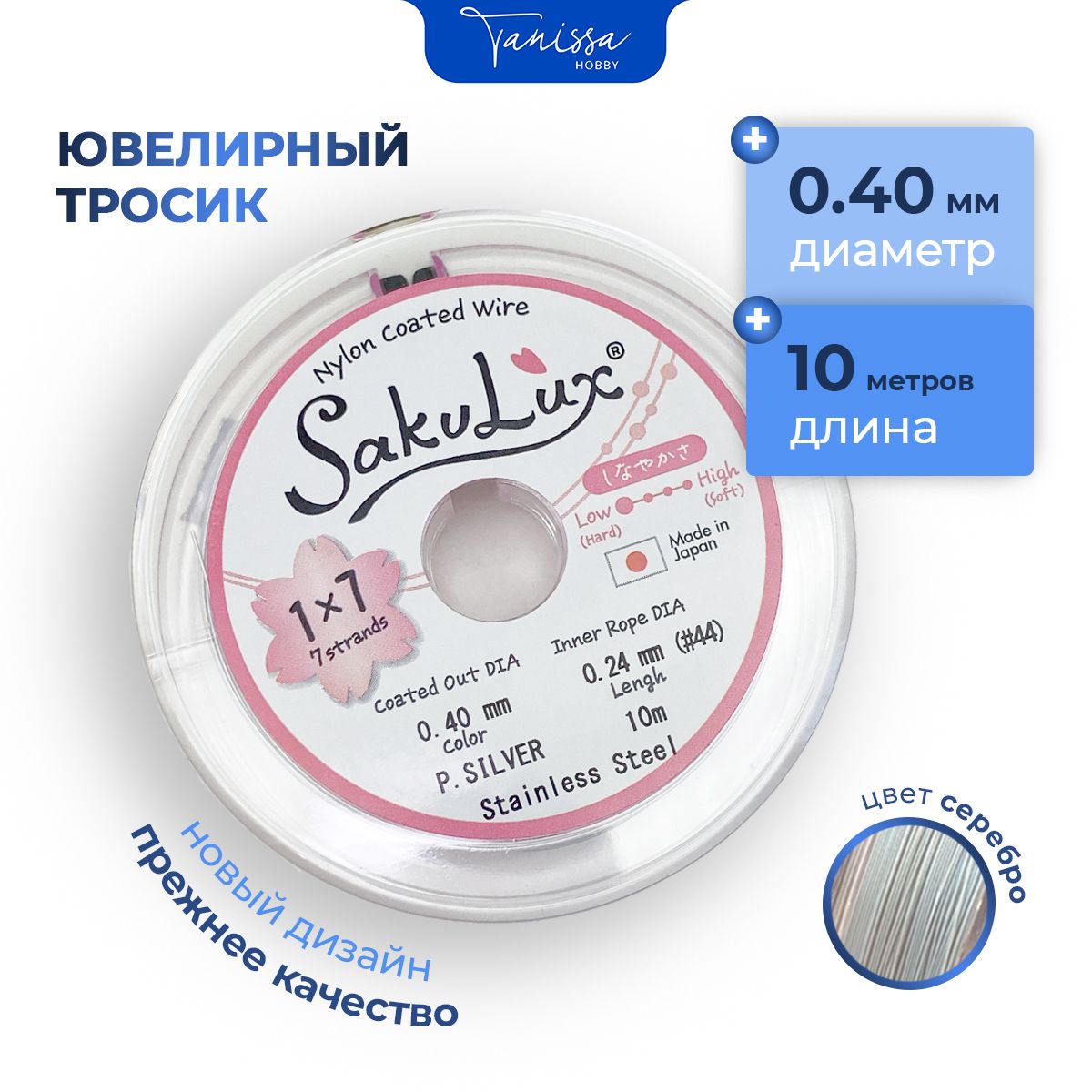 Ювелирный тросик (Ланка) FLEXY/Sakulux 0,4 мм цвет серебро 7 струн 10м.