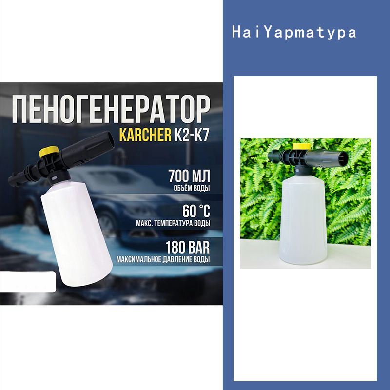 Пеногенератор для мойки Керхер 700 мл пенная насадка Karcher K2, K3, K4, K5, K7