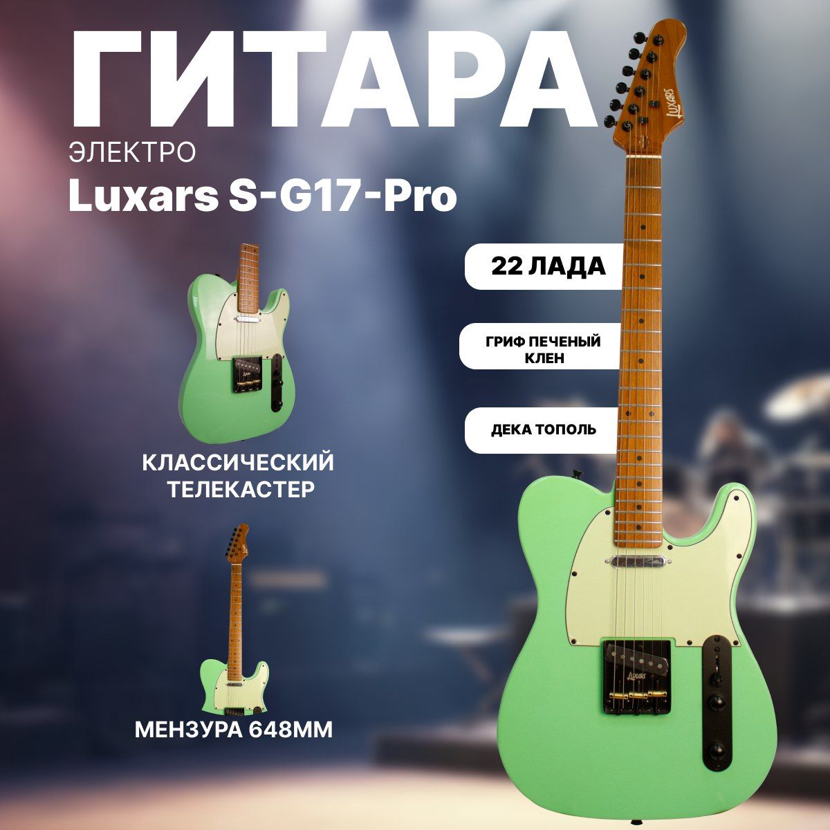 Электрогитара Телекастер Telecaster Luxars S-G17 PRO