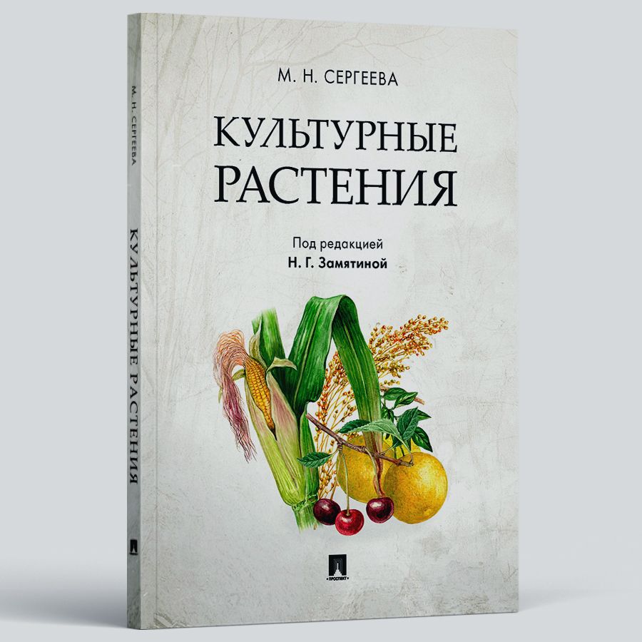 Культурные растения. | Сергеева Мария Николаевна