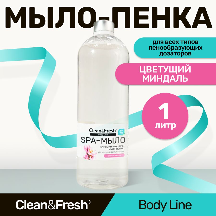 Жидкоемыло-пенкадлярукдлядозатора"Clean&Fresh"1л.