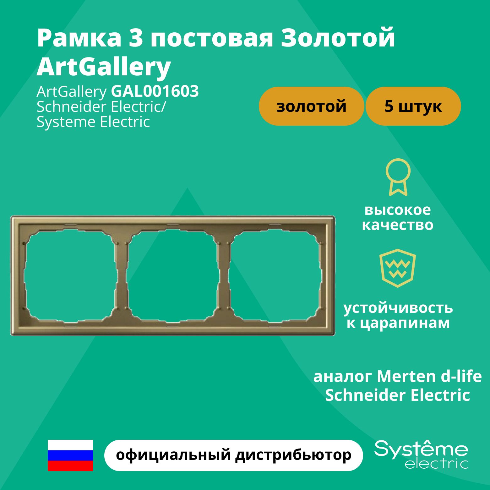 Рамкаэлектроустановочная3-постоваяArtGalleryаналогMertend-lifeSchneiderElectricЗолотоGAL0016035шт