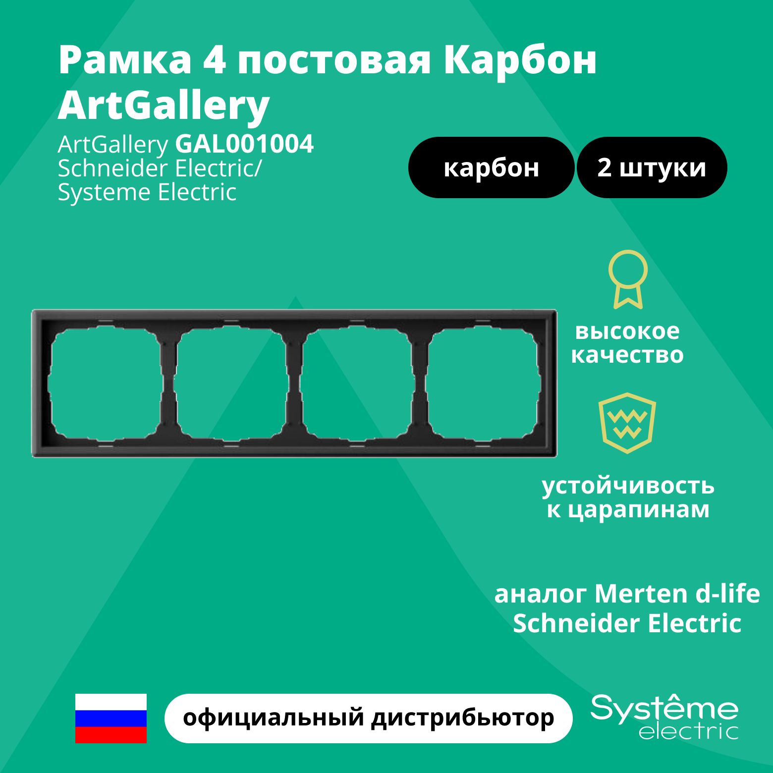 Рамка электроустановочная 4-постовая ArtGallery аналог Merten d-life Schneider Electric Карбон GAL001004 2шт