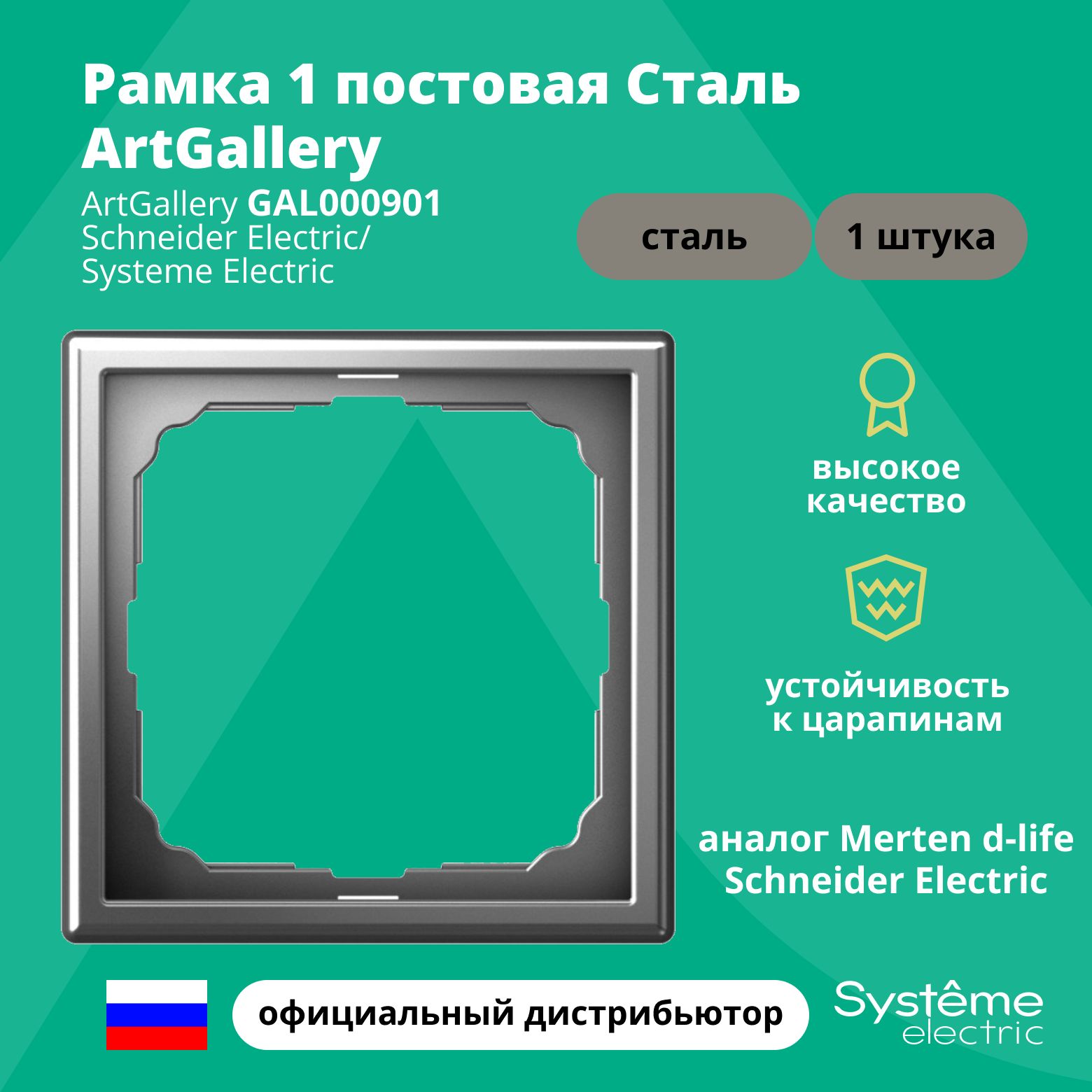 Рамка электроустановочная 1-постовая ArtGallery аналог Merten d-life Schneider Electric Сталь GAL000901 1шт