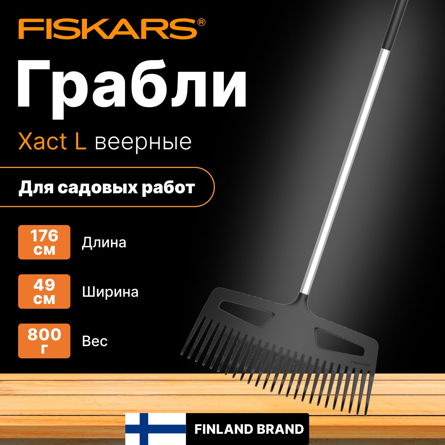 Грабли веерные FISKARS Xact L (1027037)