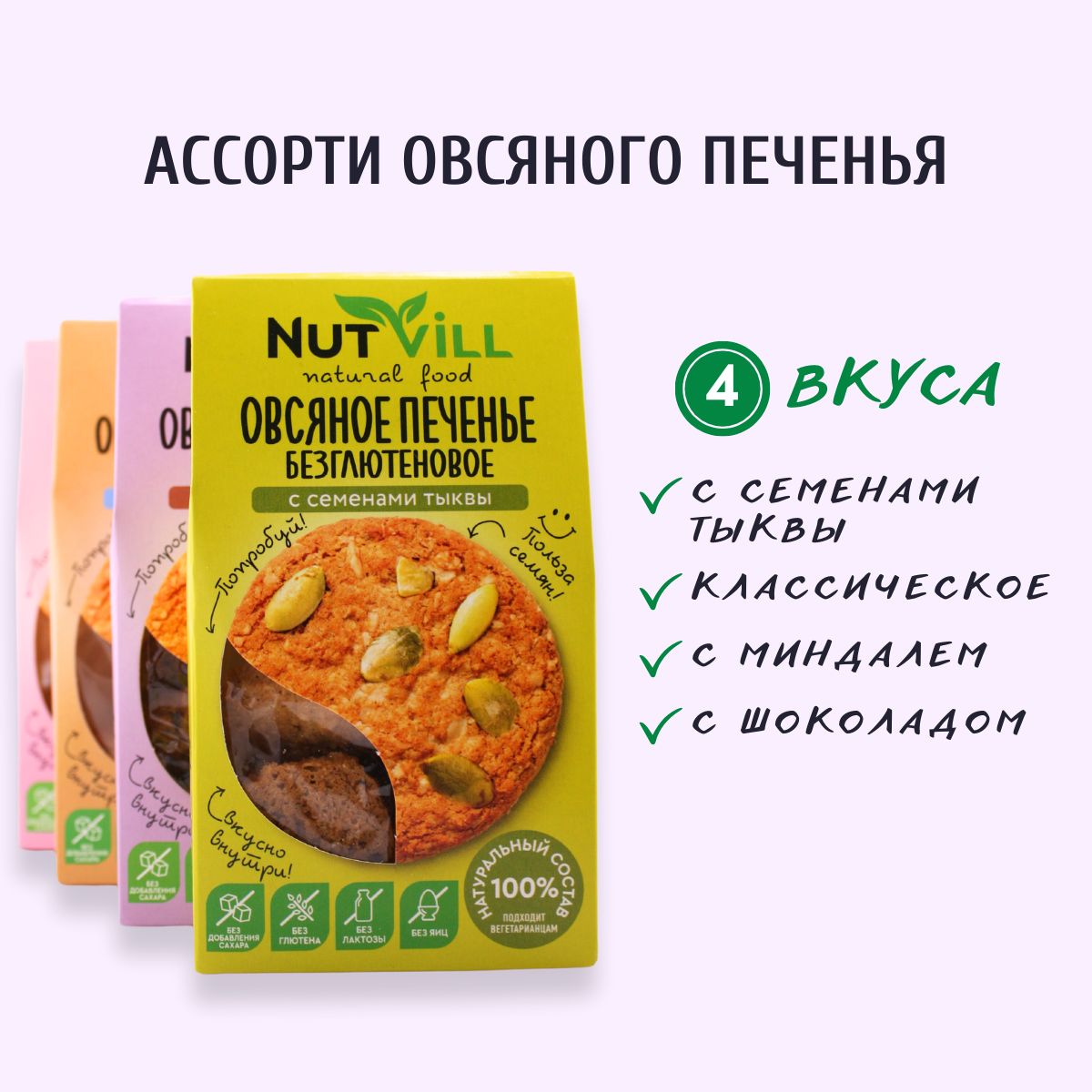 NutVill Ассорти овсяного печенья (классическое, с миндалем, с семенами  тыквы, с шоколадом) без глютена и сахара 4шт х 85 гр - купить с доставкой  по выгодным ценам в интернет-магазине OZON (366245379)