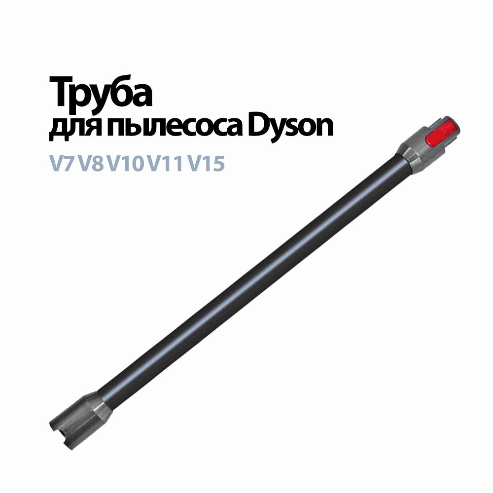 Труба для пылесоса Dyson V7 V8 V10 V11 V15 (SV10 SV11 SV12 SV14 SV17). Черная труба / палка.