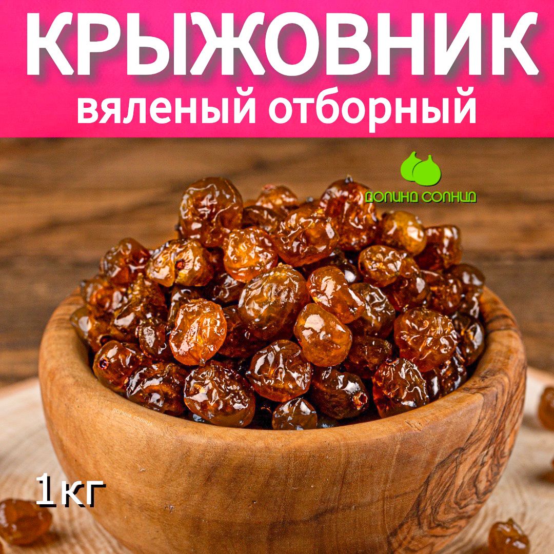 Крыжовник вяленый натуральный, 1 кг