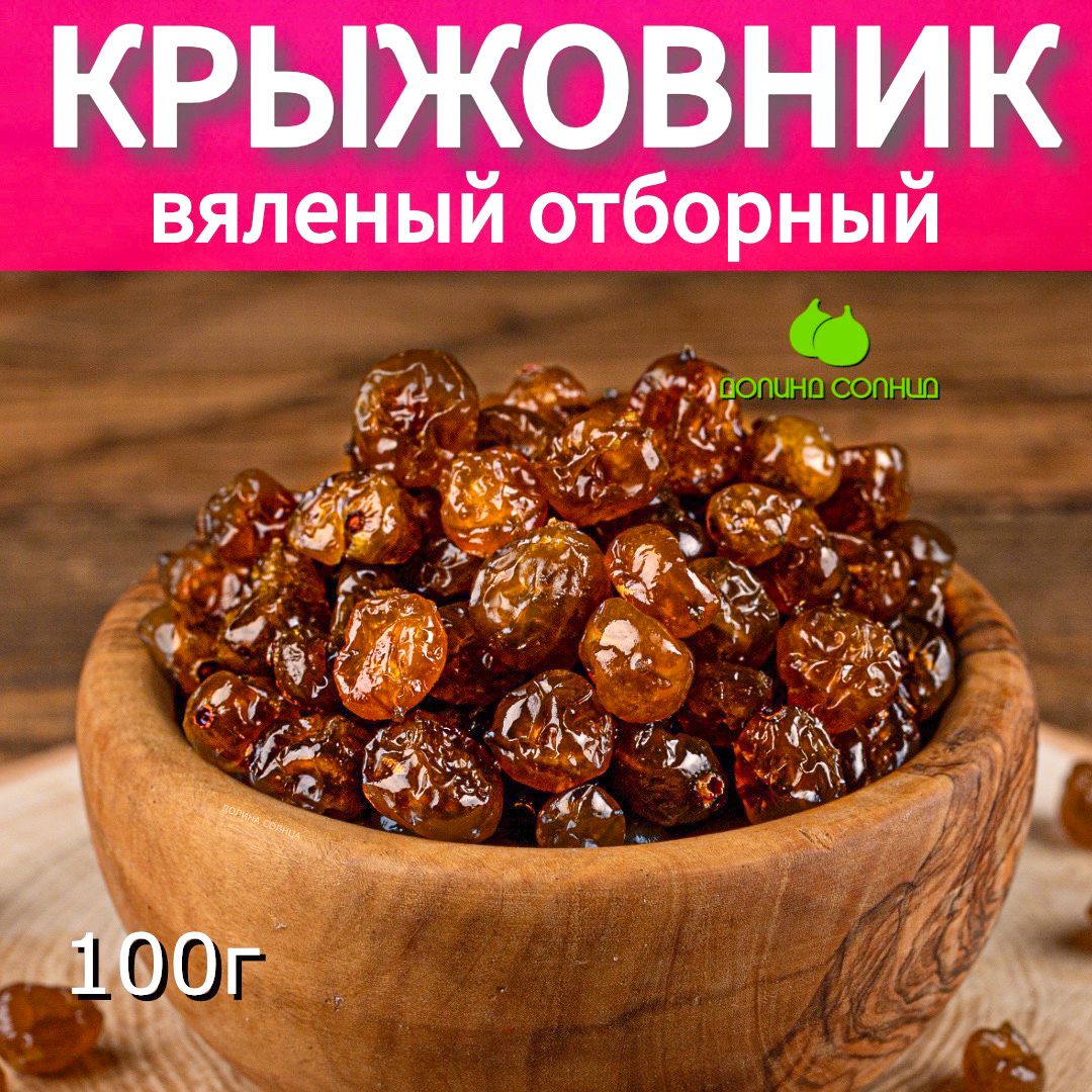 Крыжовник вяленый натуральный, 100 г