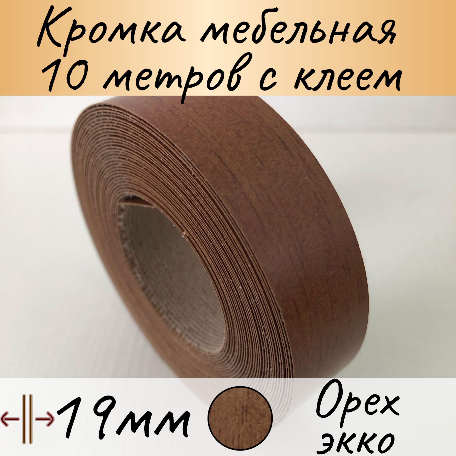 Купить Кромку С Клеем Для Мебели