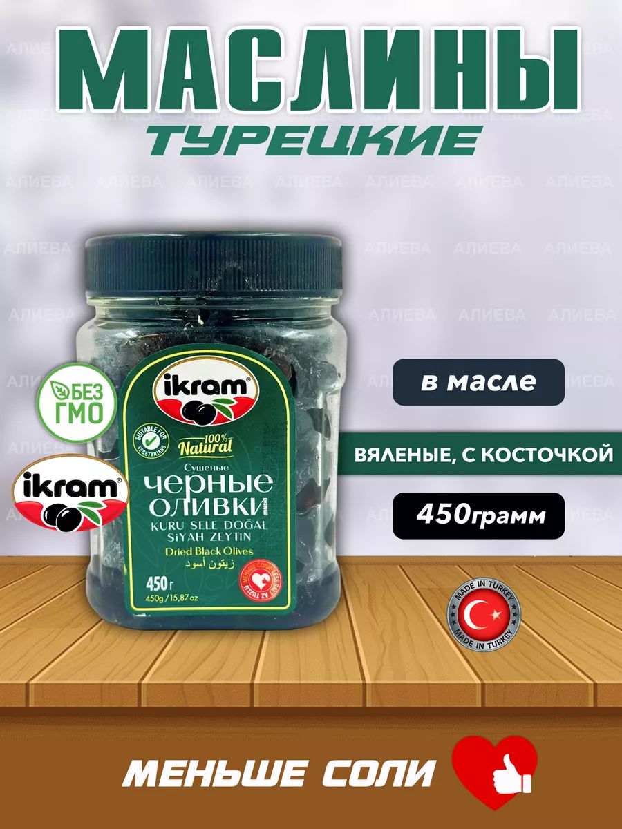 Ikram Турецкие маслины вяленые с косточкой, 450 гр