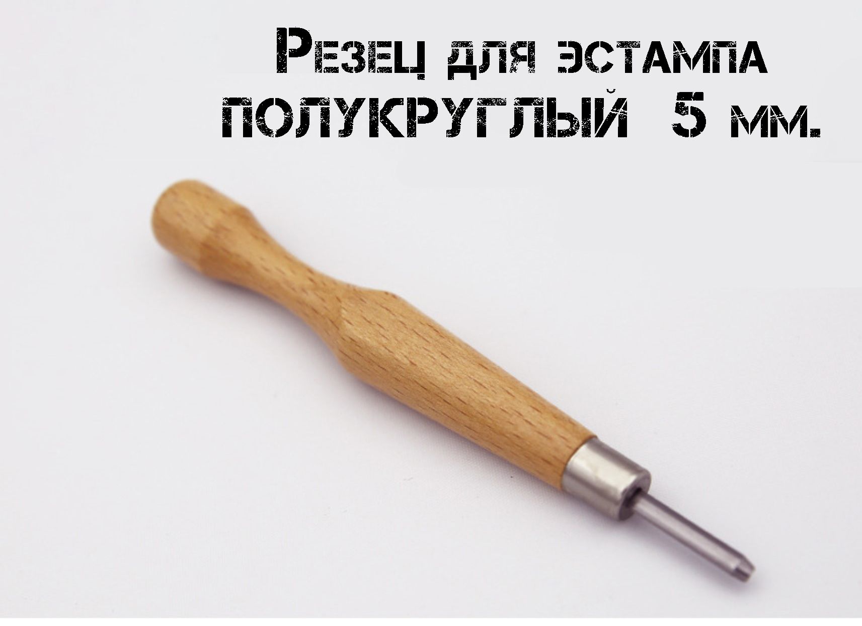 Стамескаштихельполукруглыйдлялиногравюрыирезьбы5мм