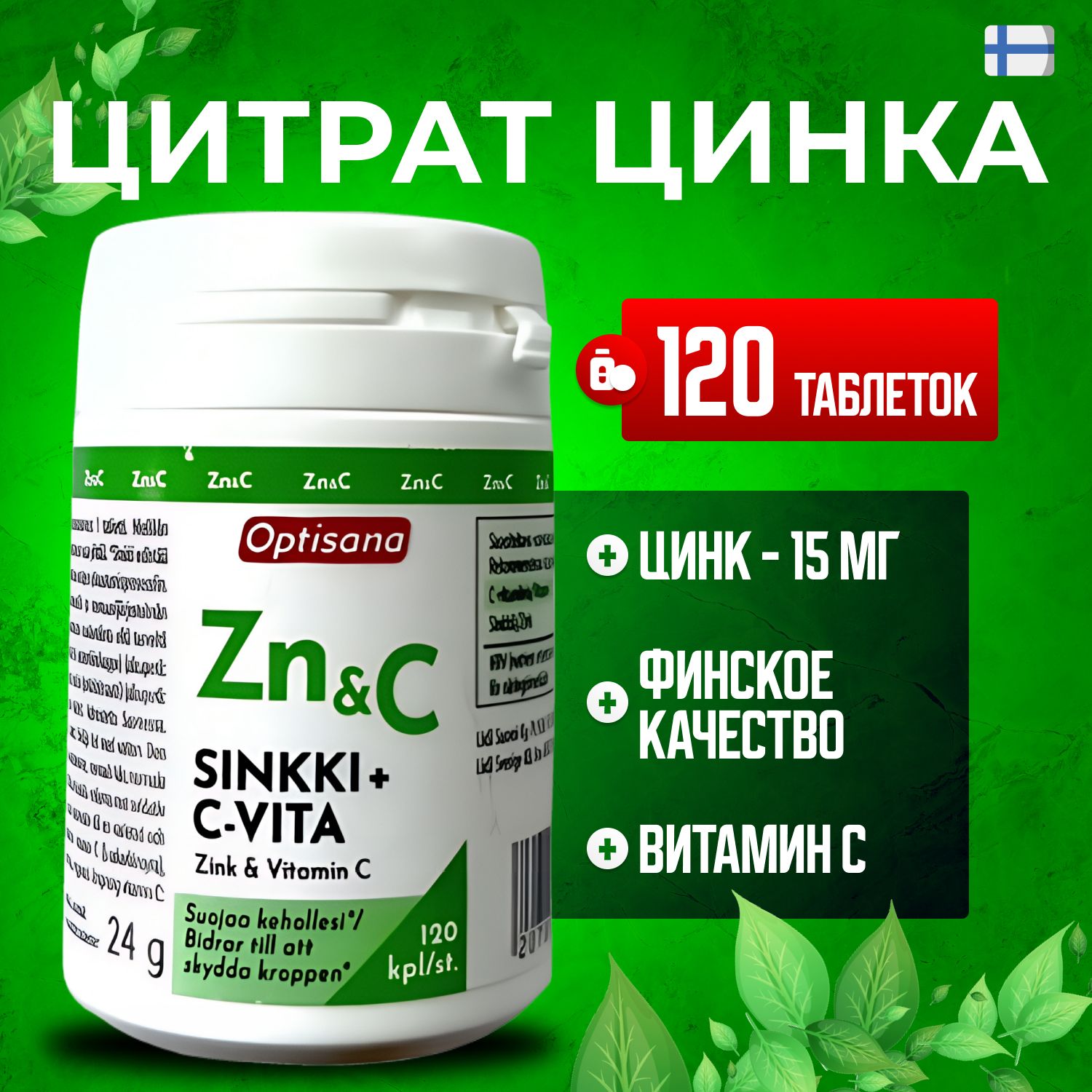 Цинк витамины / Цинк цитрат 15 мг (Zinc citrate) для волос, кожи и ногтей,  БАД для укрепления иммунитета и репродуктивного здоровья Optisana 120  таблеток - купить с доставкой по выгодным ценам в интернет-магазине OZON  (1589684746)