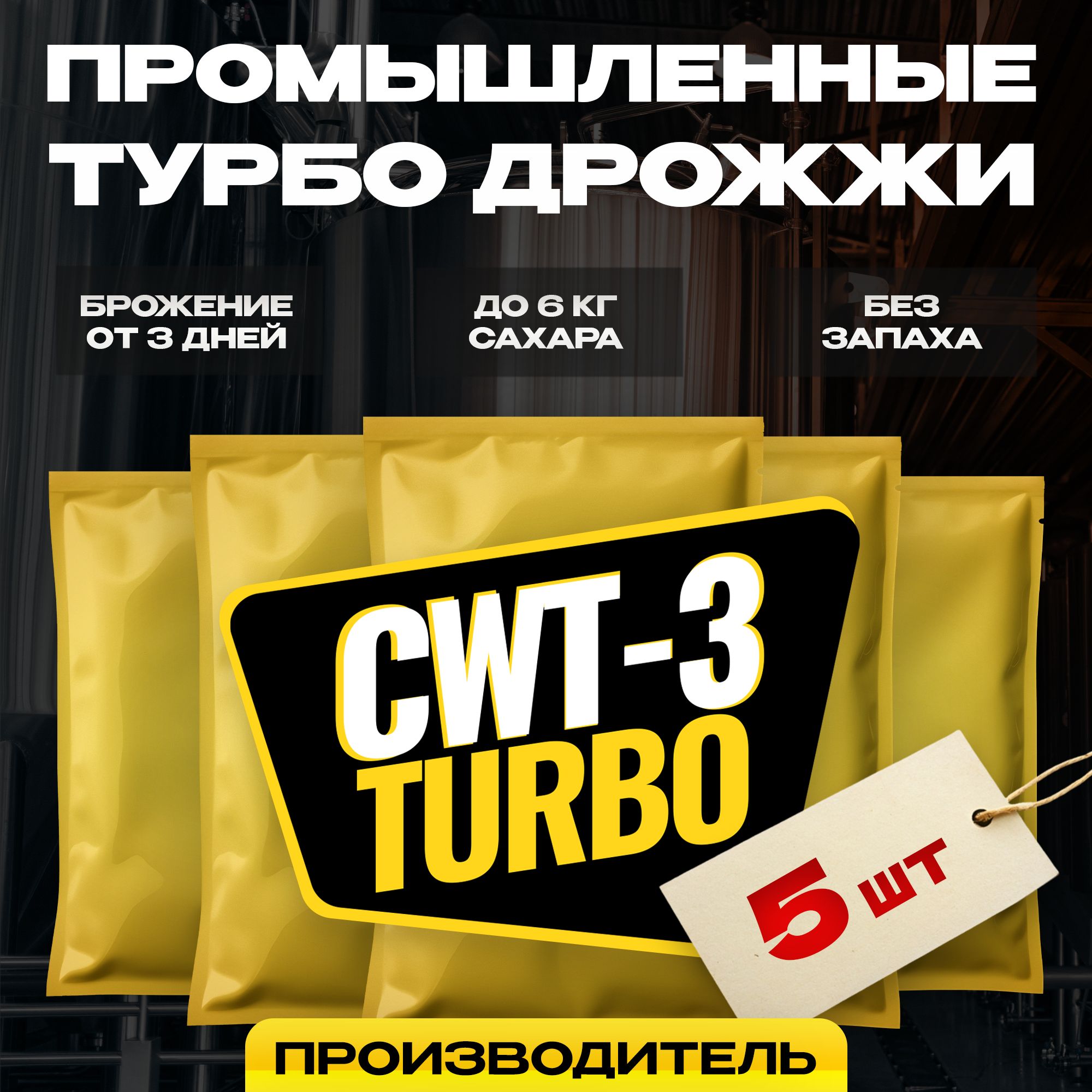 Дрожжи спиртовые для самогона CWT-3 Турбо, 5 x 100 г (5 шт в комплекте)