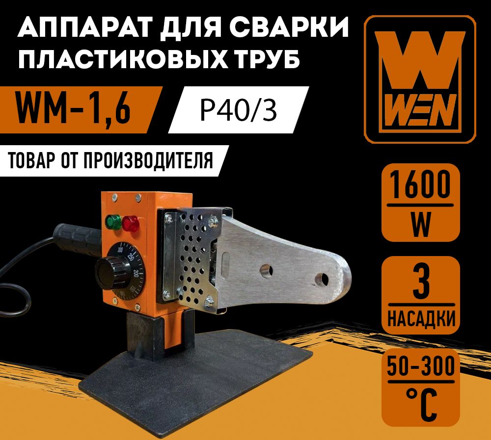 Аппаратдлясваркипластиковыхтруб"WEN"WM-1,6(P40/3)