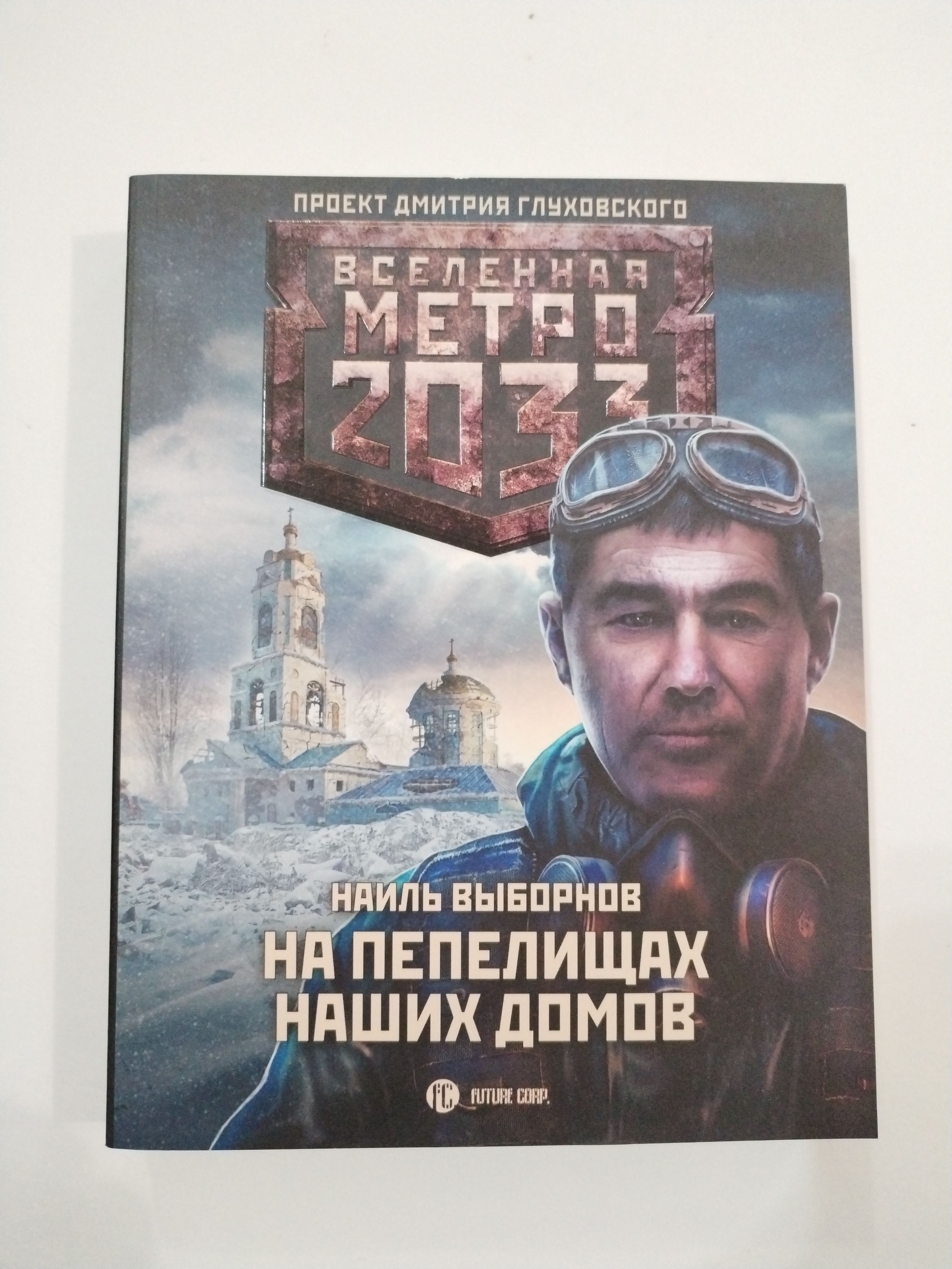 Вселенная метро 2033. На пепелищах наших городов. - купить с доставкой по  выгодным ценам в интернет-магазине OZON (1589882596)