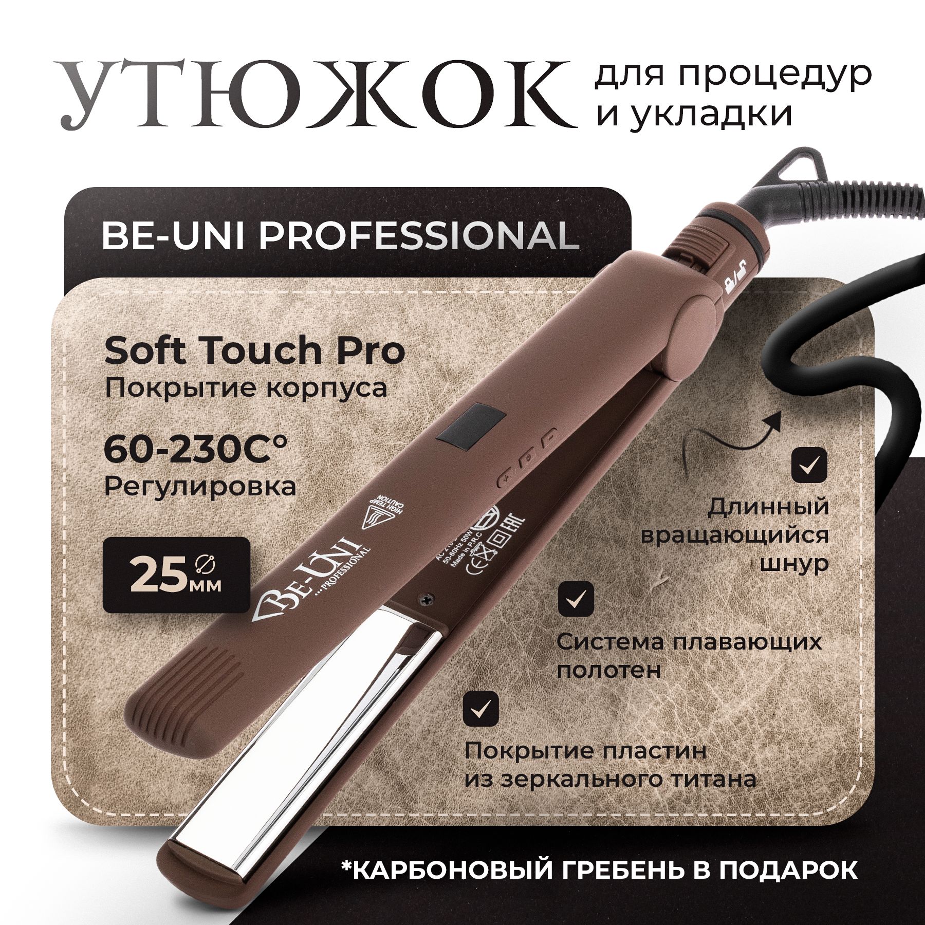 Утюжок для укладки волос Be-Uni Iron Brown Pro. Товар уцененный