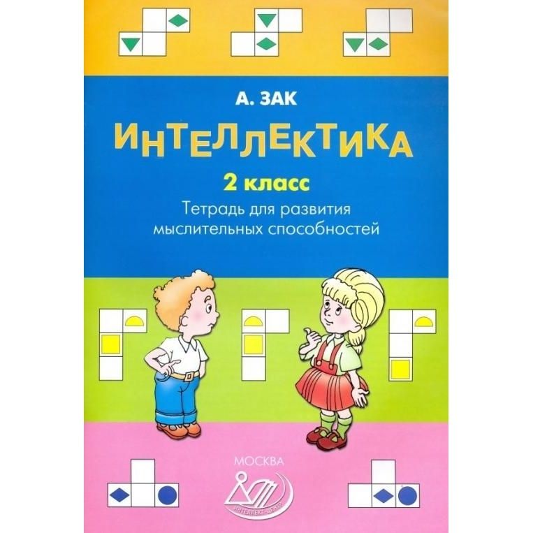 Рабочая тетрадь интеллектика. Рабочая тетрадь интеллектика
