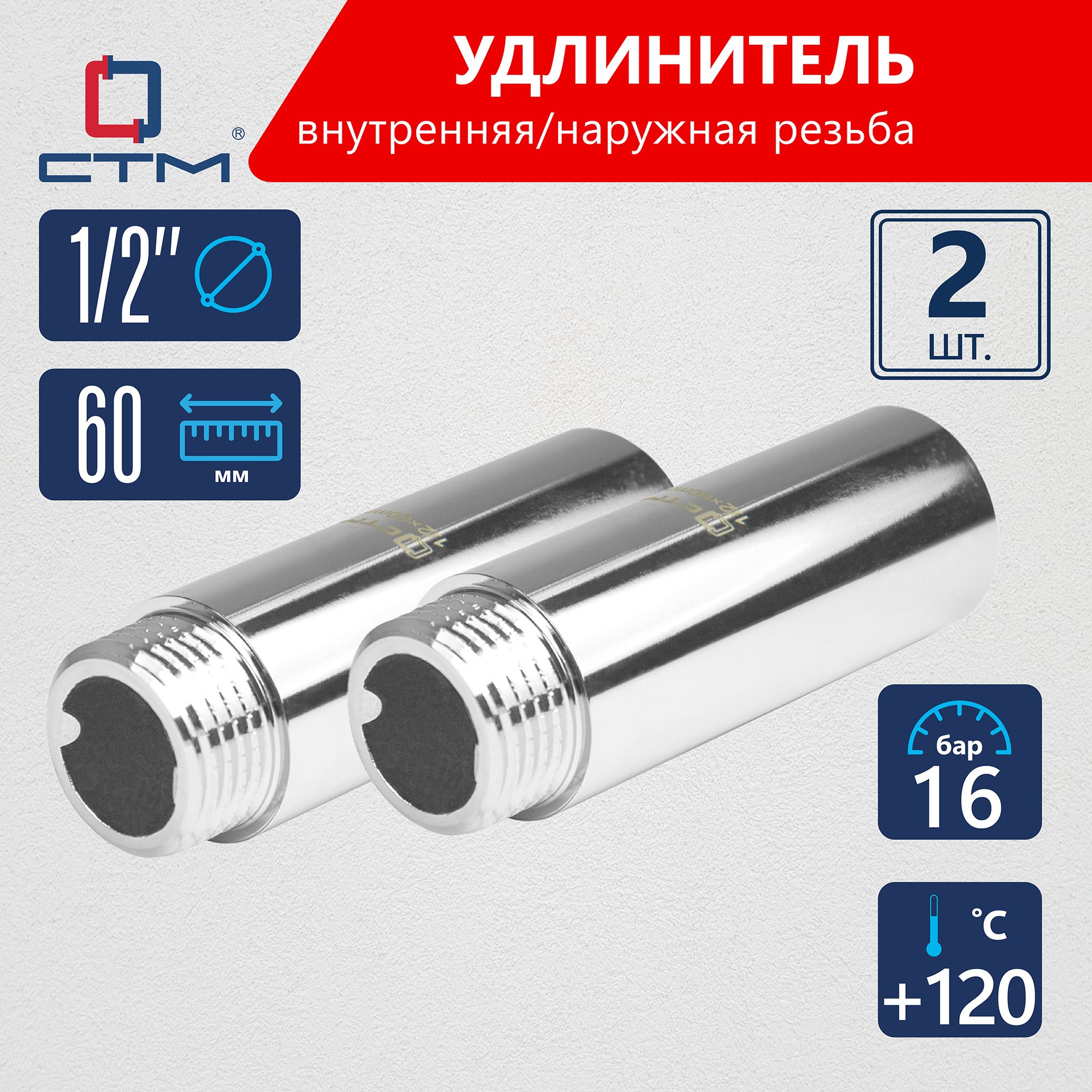 Удлинительтрубы1/2"г/шx60ммCTM(2шт.)