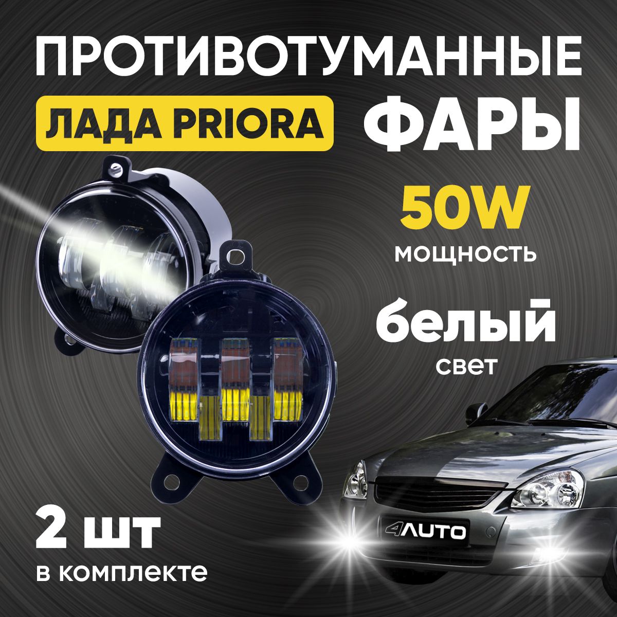 4AutoФарыпротивотуманные,Светодиодная,2шт.,арт.LED_2170_50W