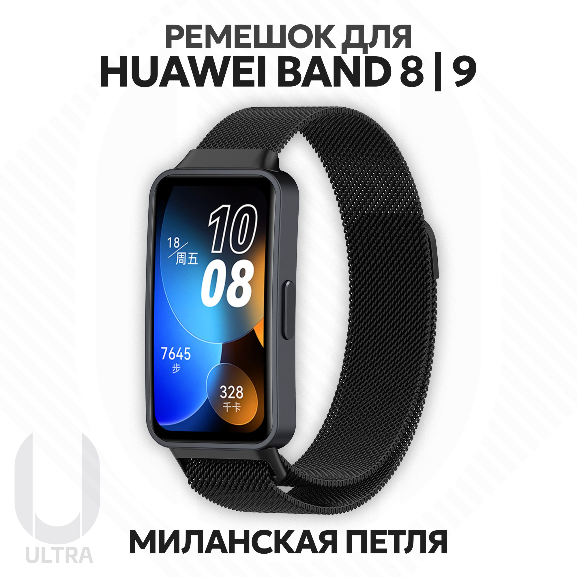 Металлическийремешокдлясмарт-часовHuaweiBand8/HuaweiBand9Миланскаяпетлясмагнитнымкреплением