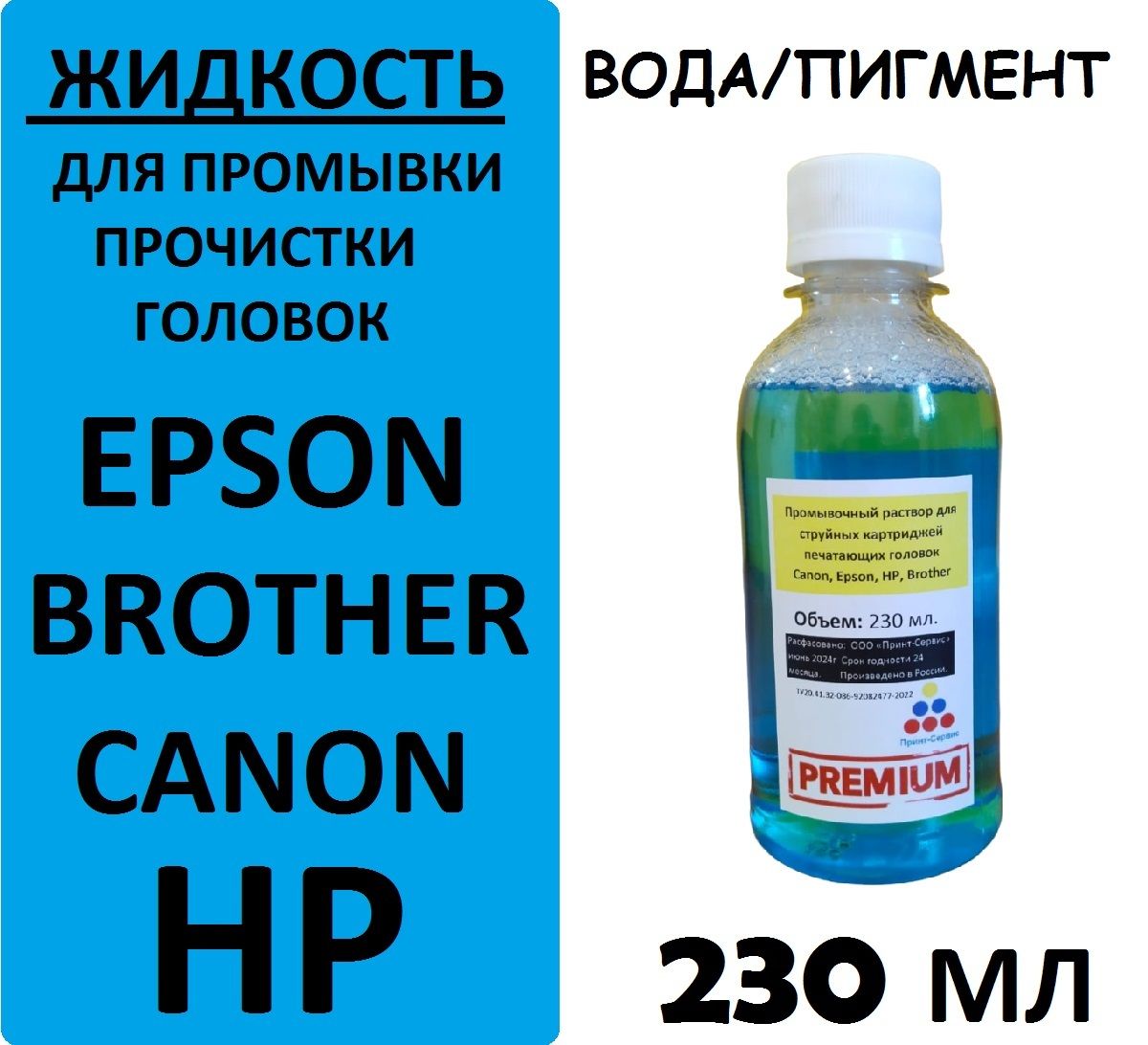 ПромывочнаяжидкостьдляструйныхкартриджейиголовокHP,Epson,Canon,Brother,230мл.ПРЕМИУМ(синий)