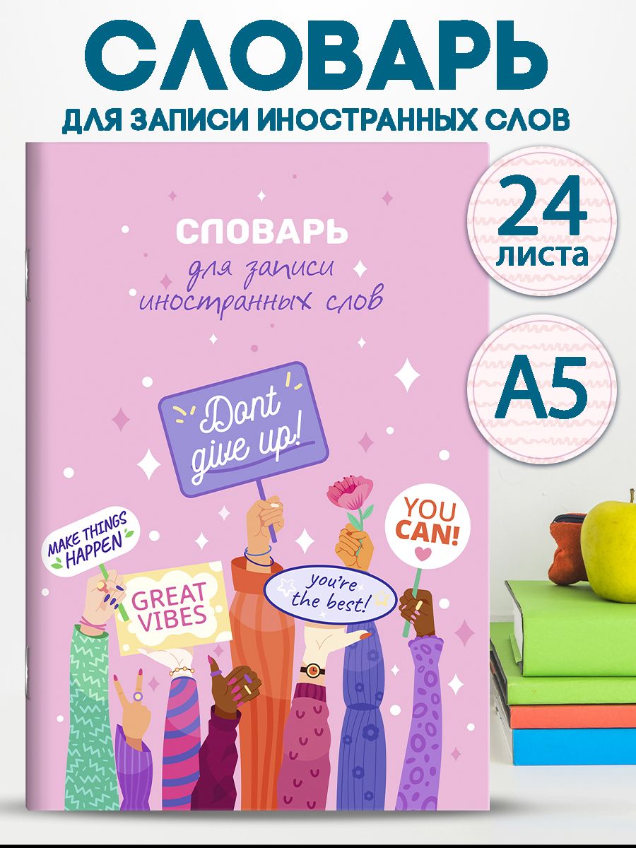 Словарь для...