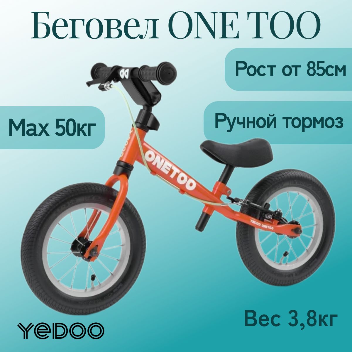 Детский беговел двухколесный Yedoo One TOO с ручным тормозом, red/orange (красный)