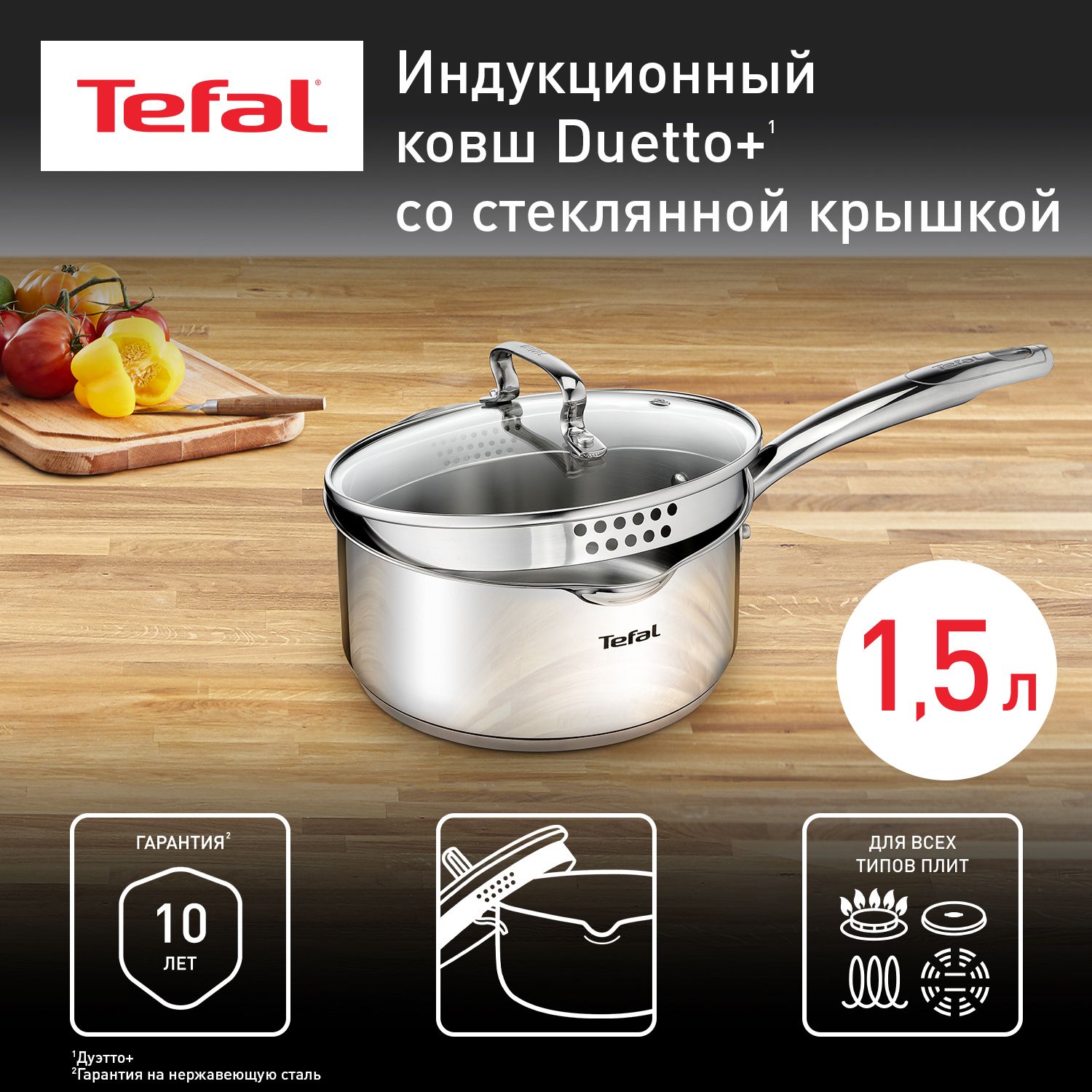 Ковш 1.5 л 16 см Tefal Duetto+ G7192255 с крышкой, из нержавеющей стали, с мерной шкалой, со сливными носиками, для всех типов плит, включая индукционные, гарантия на нержавеющую сталь 10 лет