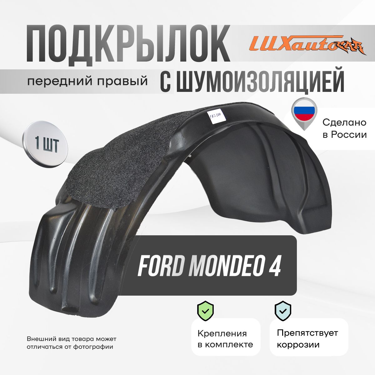 Подкрылок передний правый с шумоизоляцией в Ford Mondeo 4 2007-2014, локер в автомобиль, 1 шт.