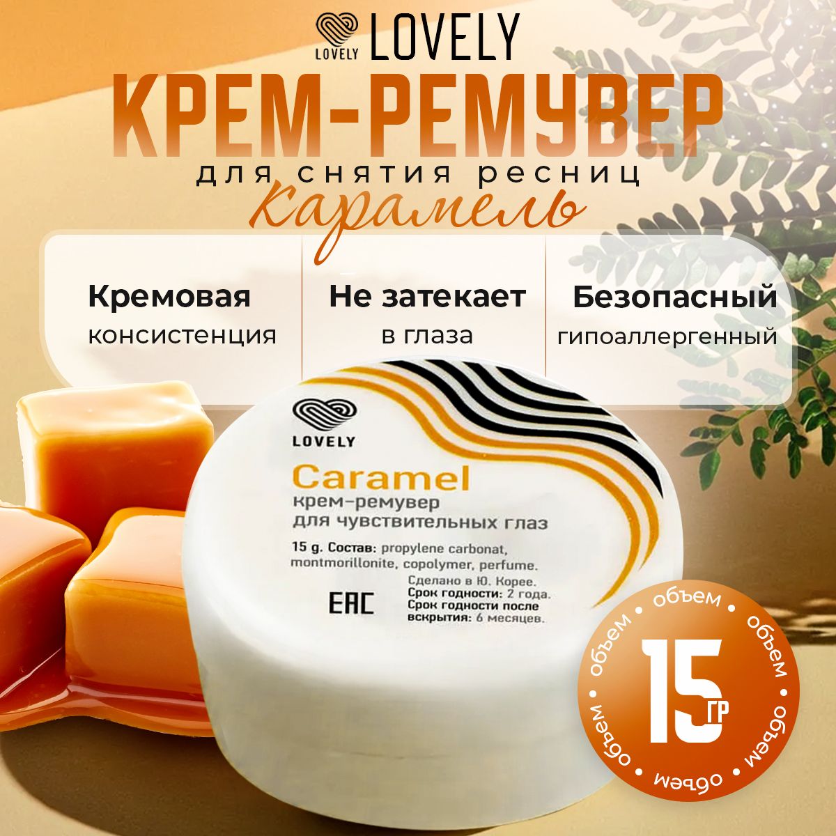 Lovely Крем-ремувер для снятия ресниц с ароматом Карамели 15 г