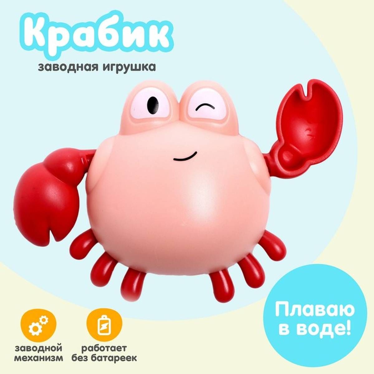 Заводная игрушка - Краб, плавает в воде, пластик, 1 шт